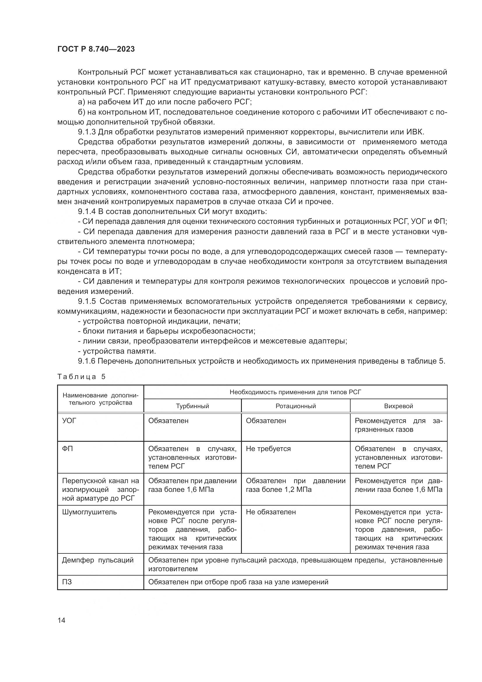 ГОСТ Р 8.740-2023, страница 18