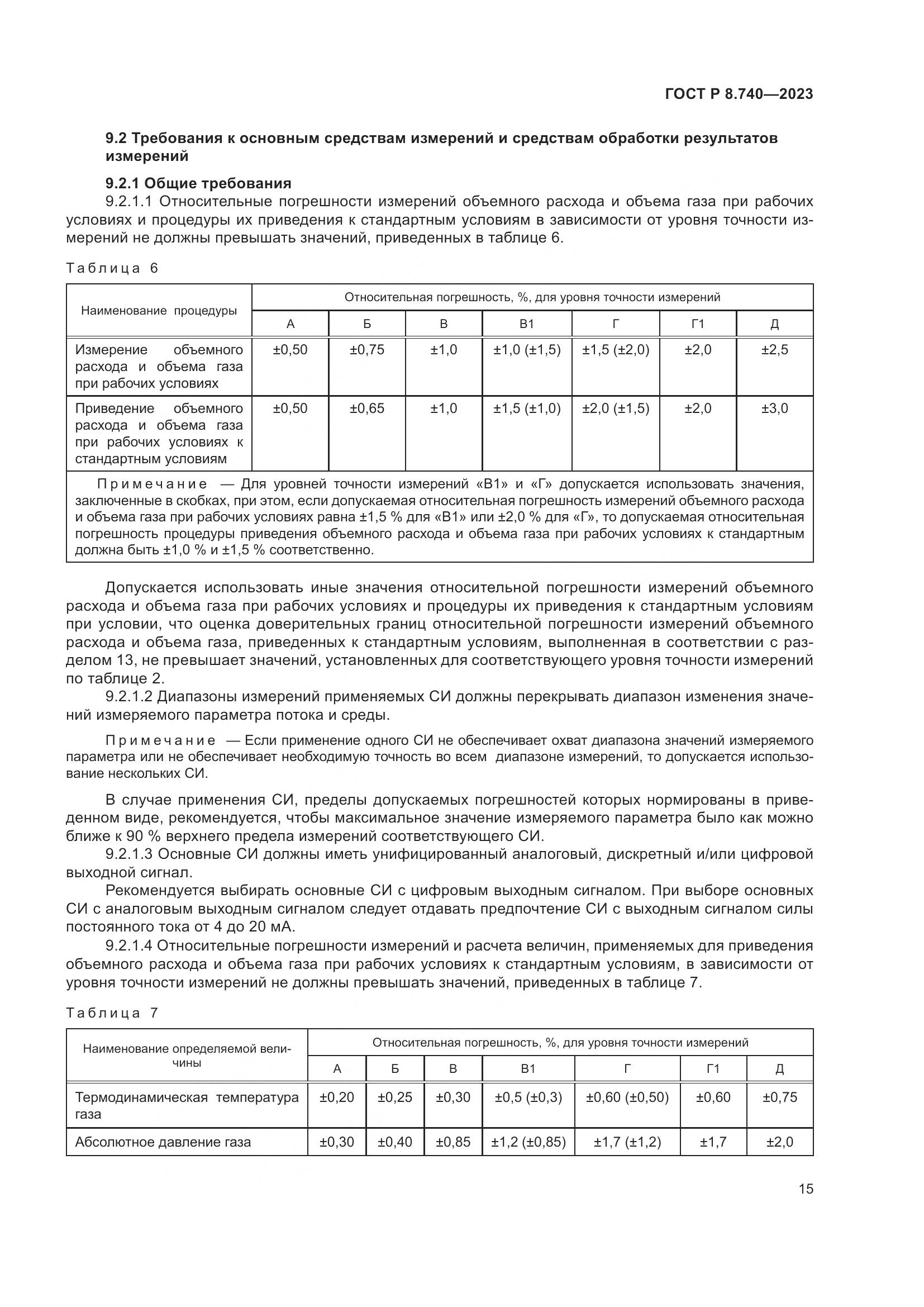 ГОСТ Р 8.740-2023, страница 19