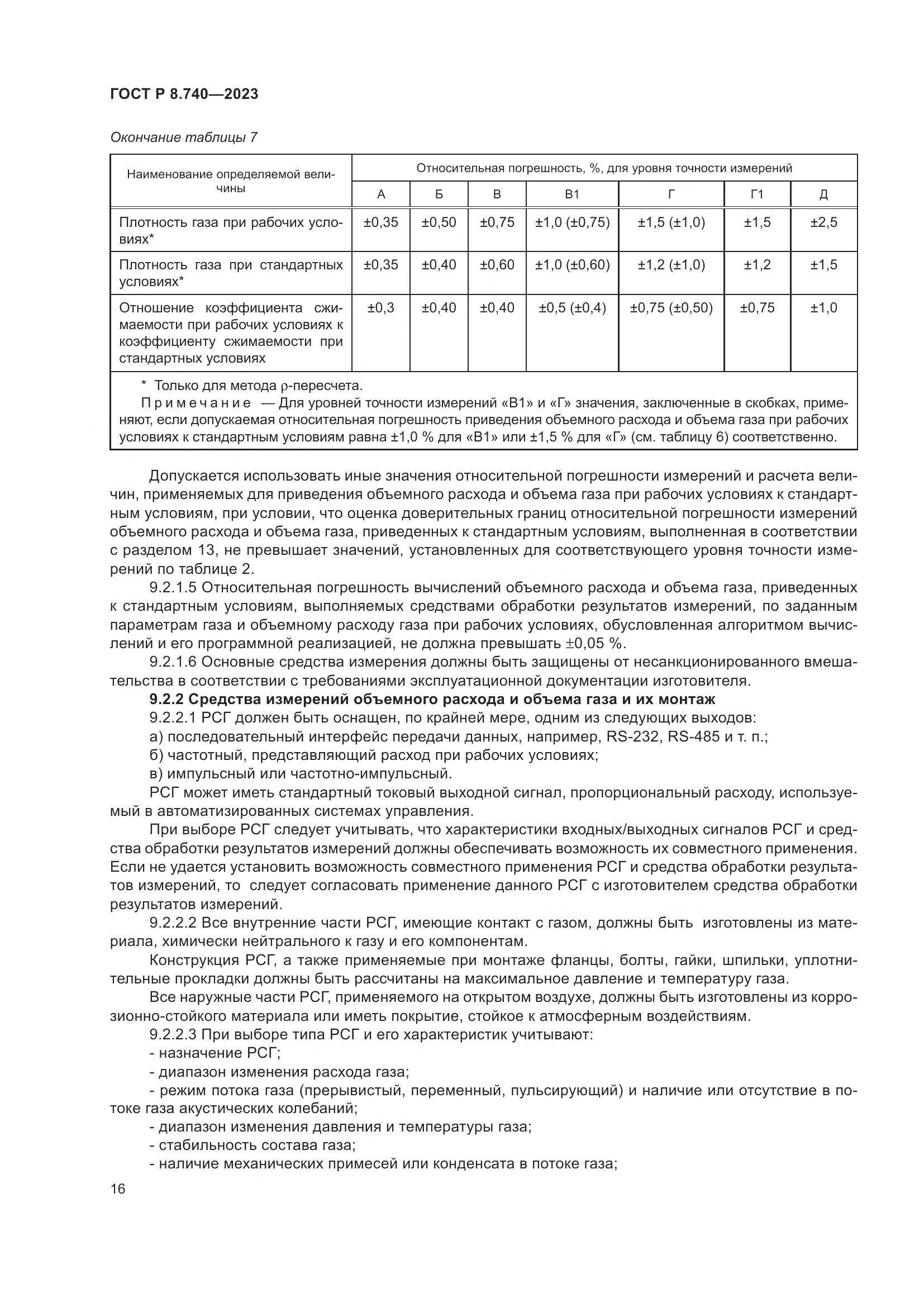 ГОСТ Р 8.740-2023, страница 20