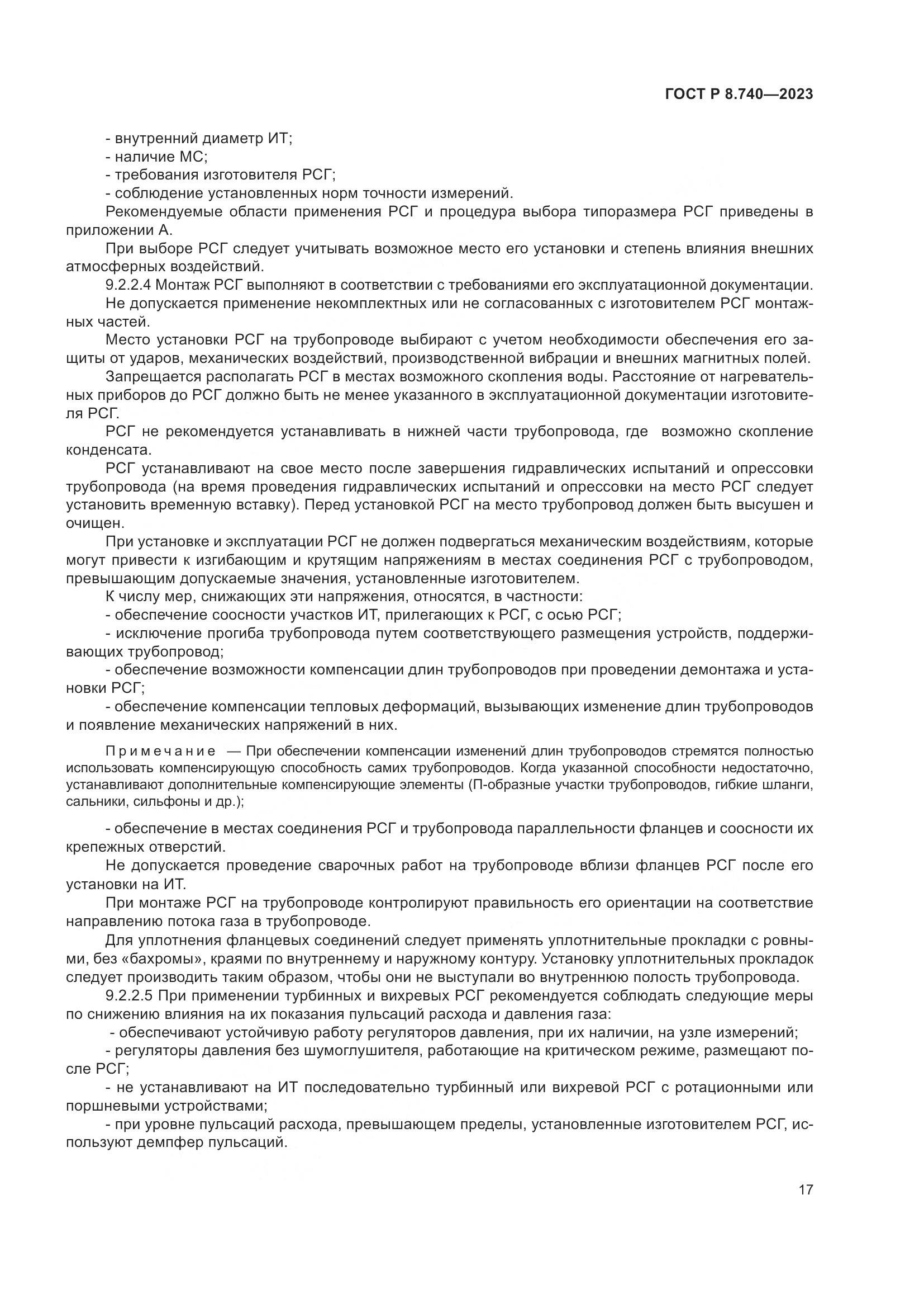ГОСТ Р 8.740-2023, страница 21