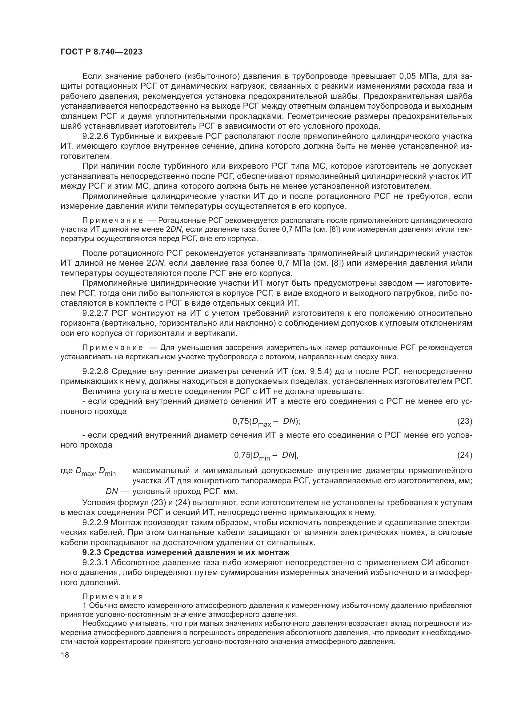 ГОСТ Р 8.740-2023, страница 22