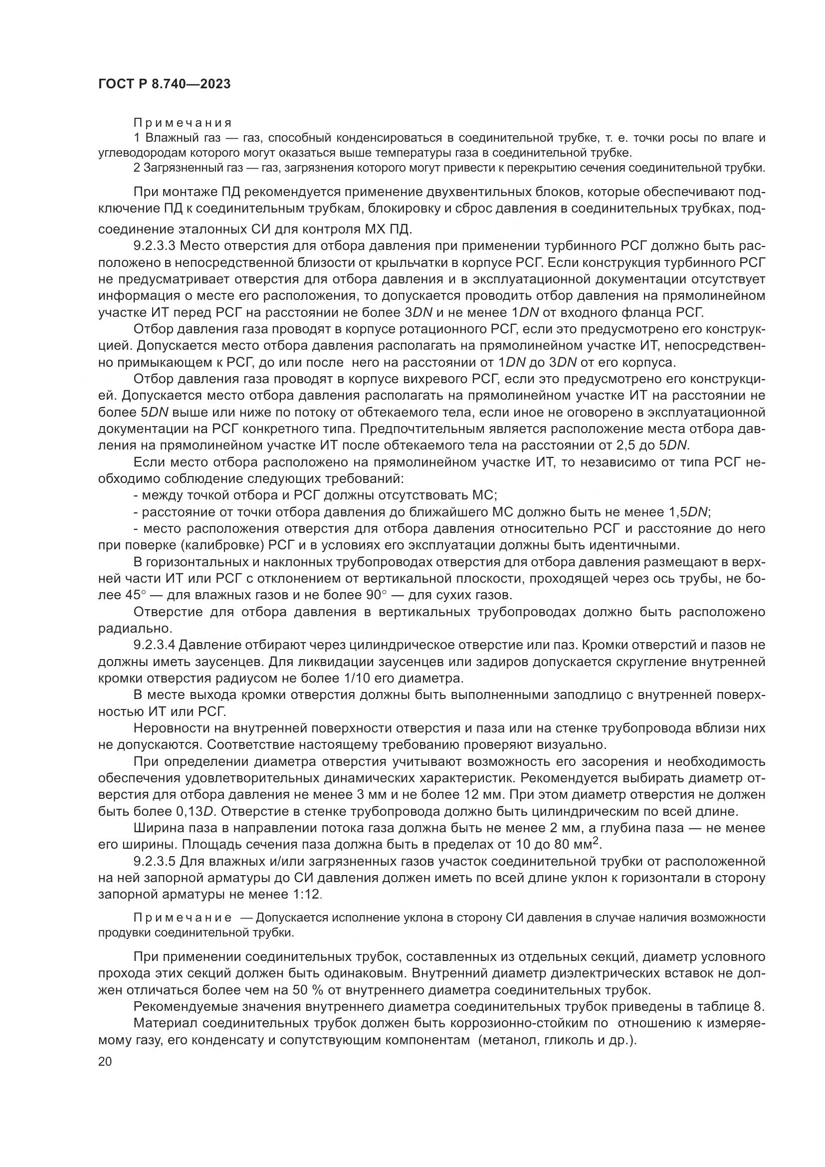 ГОСТ Р 8.740-2023, страница 24