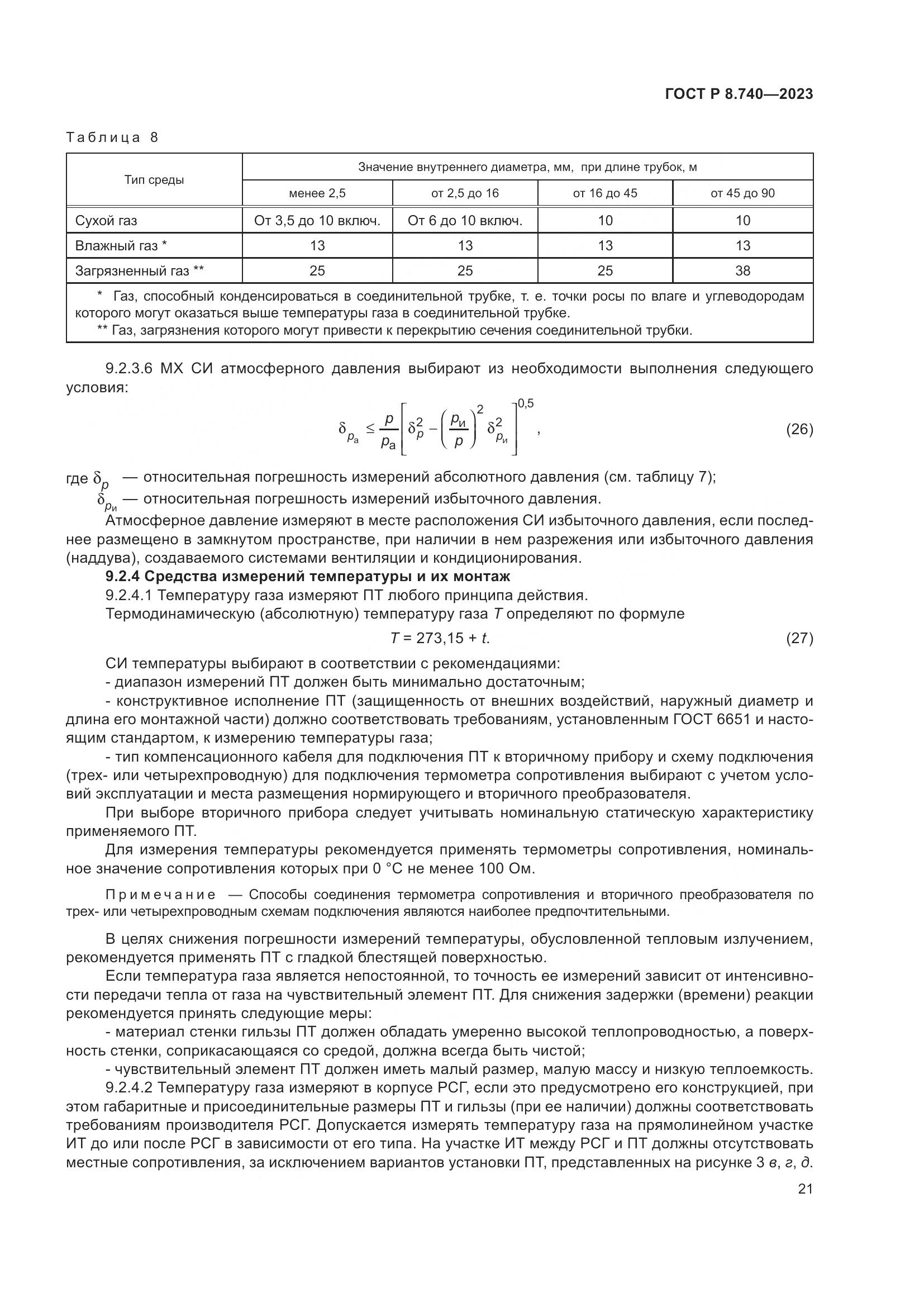 ГОСТ Р 8.740-2023, страница 25