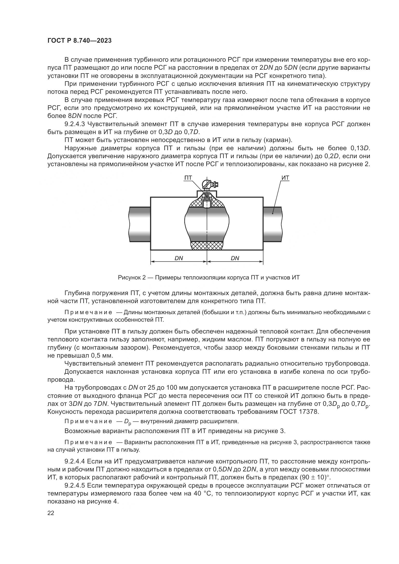 ГОСТ Р 8.740-2023, страница 26