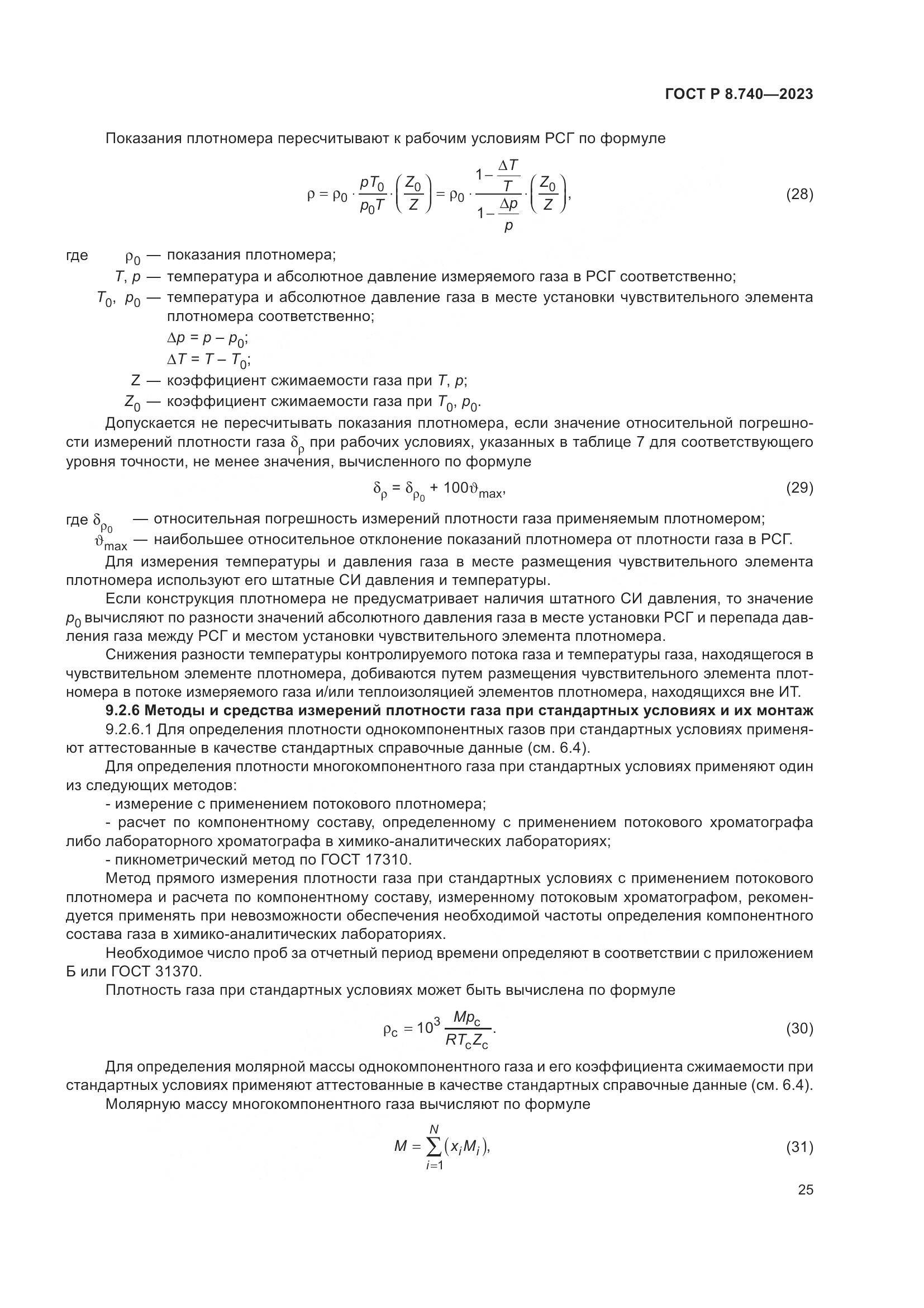 ГОСТ Р 8.740-2023, страница 29