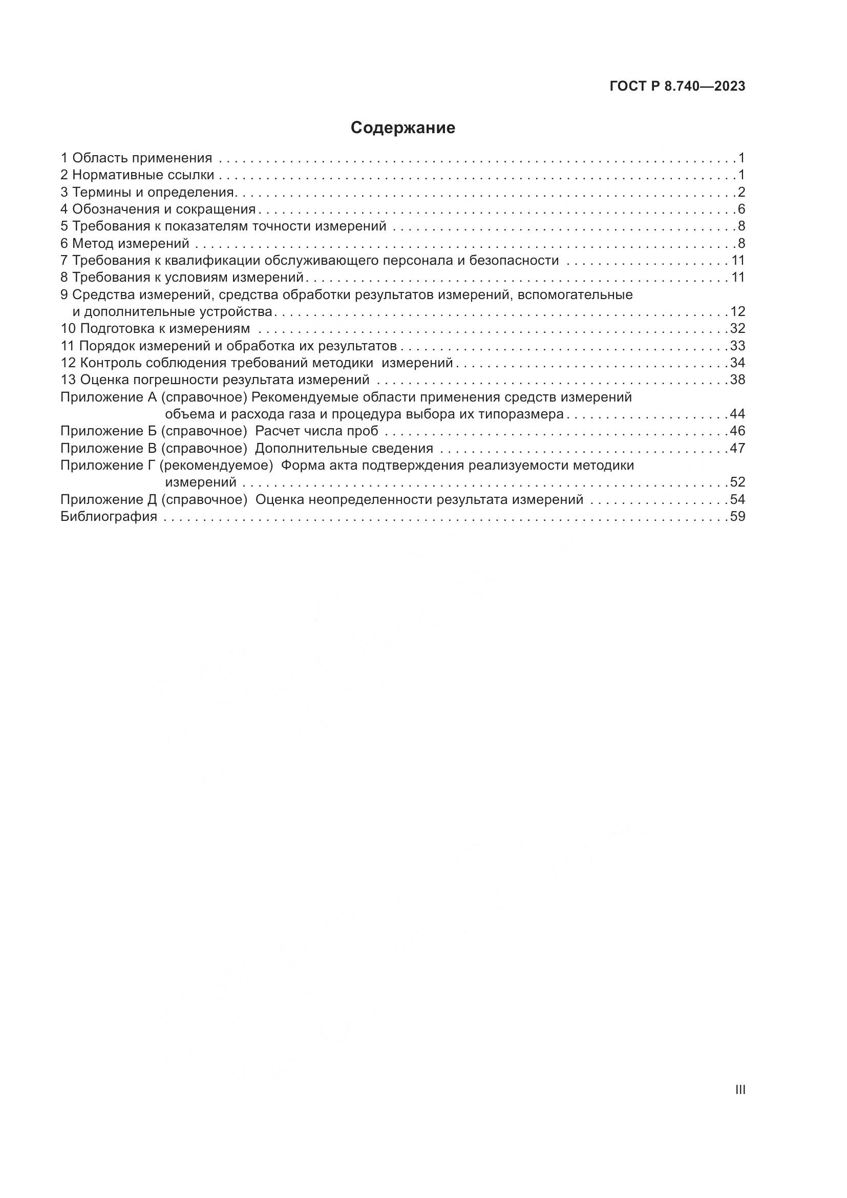 ГОСТ Р 8.740-2023, страница 3