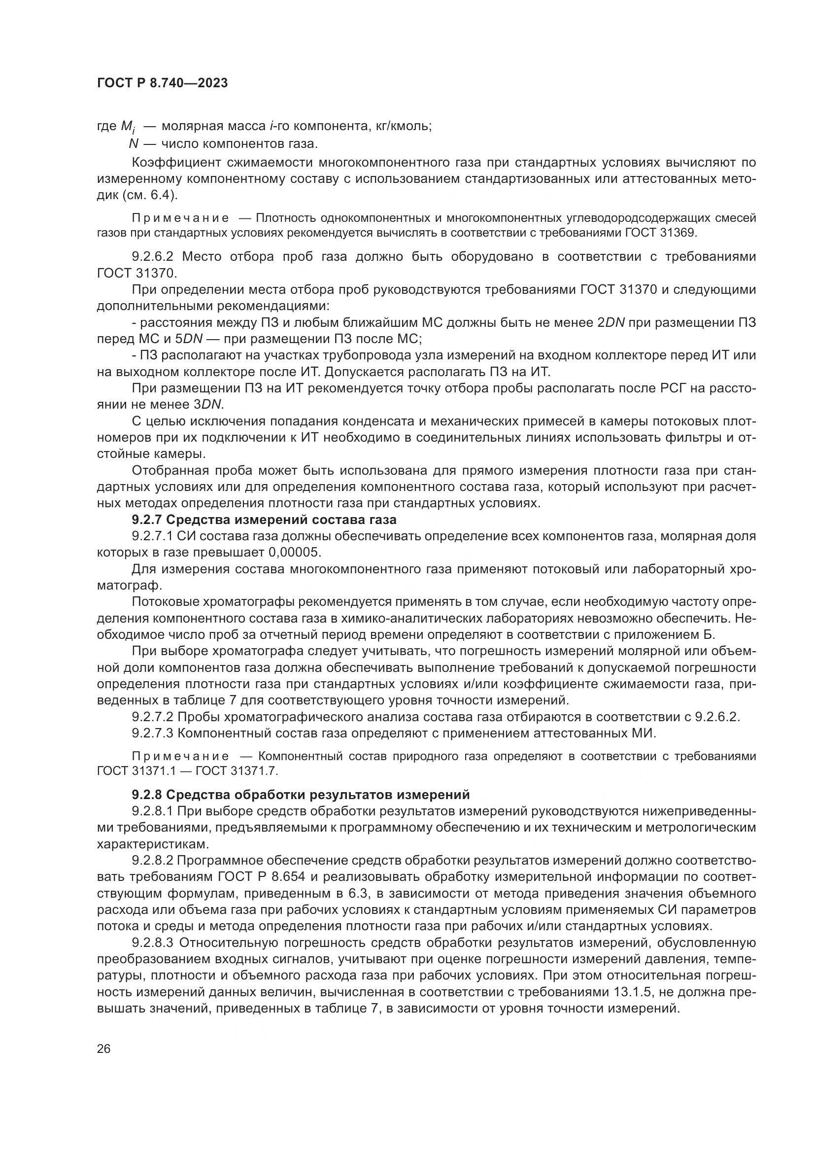 ГОСТ Р 8.740-2023, страница 30
