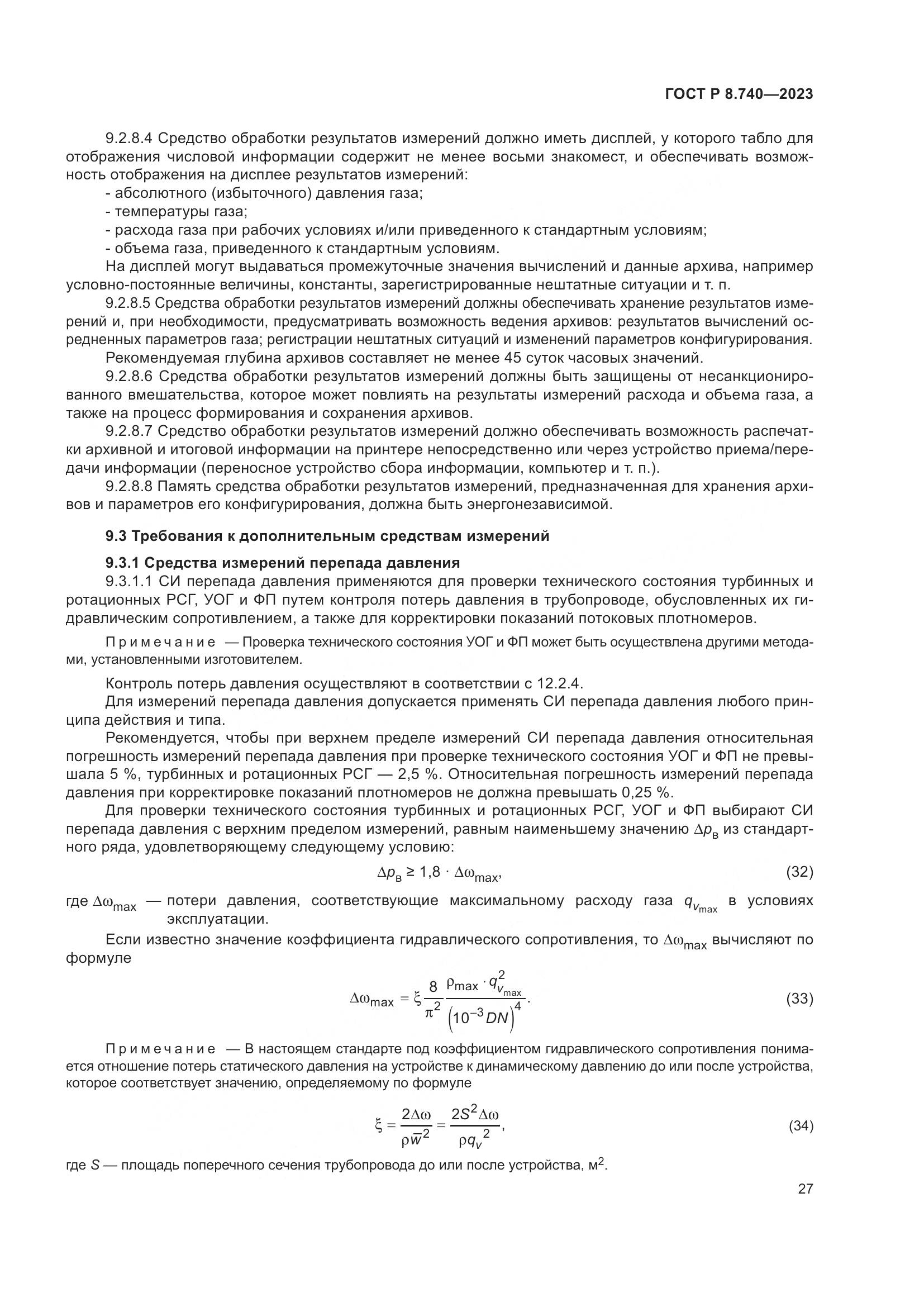 ГОСТ Р 8.740-2023, страница 31