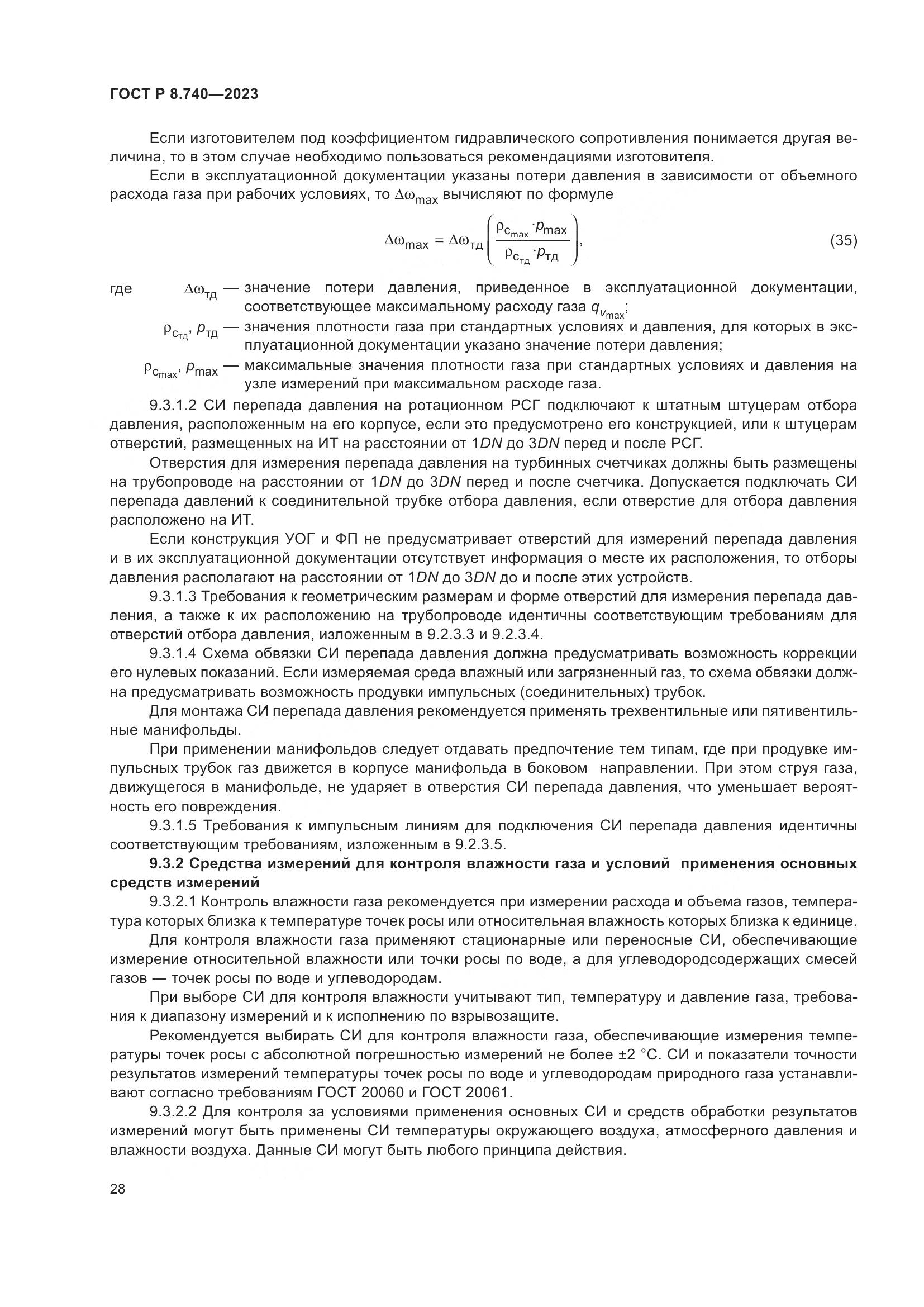 ГОСТ Р 8.740-2023, страница 32