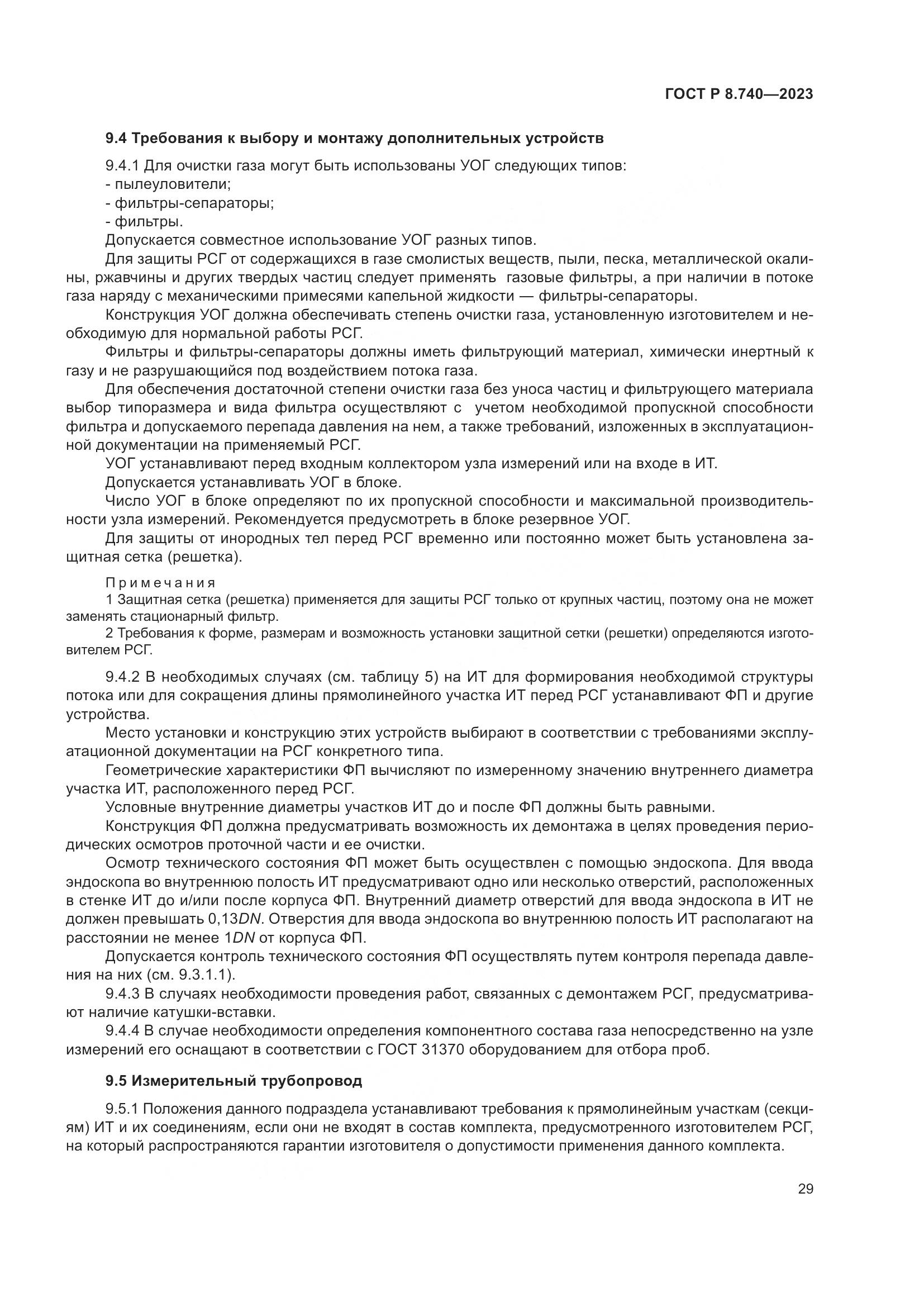 ГОСТ Р 8.740-2023, страница 33