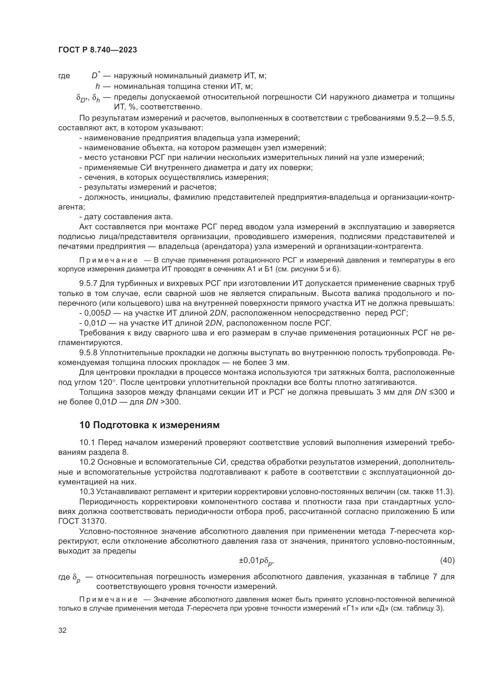 ГОСТ Р 8.740-2023, страница 36