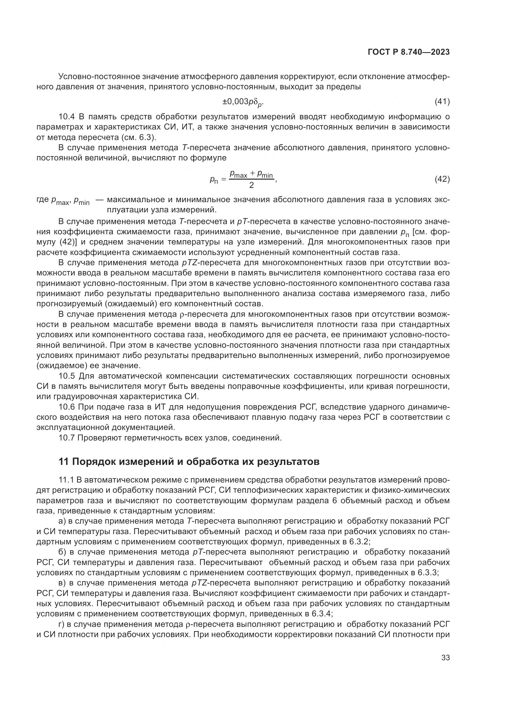 ГОСТ Р 8.740-2023, страница 37