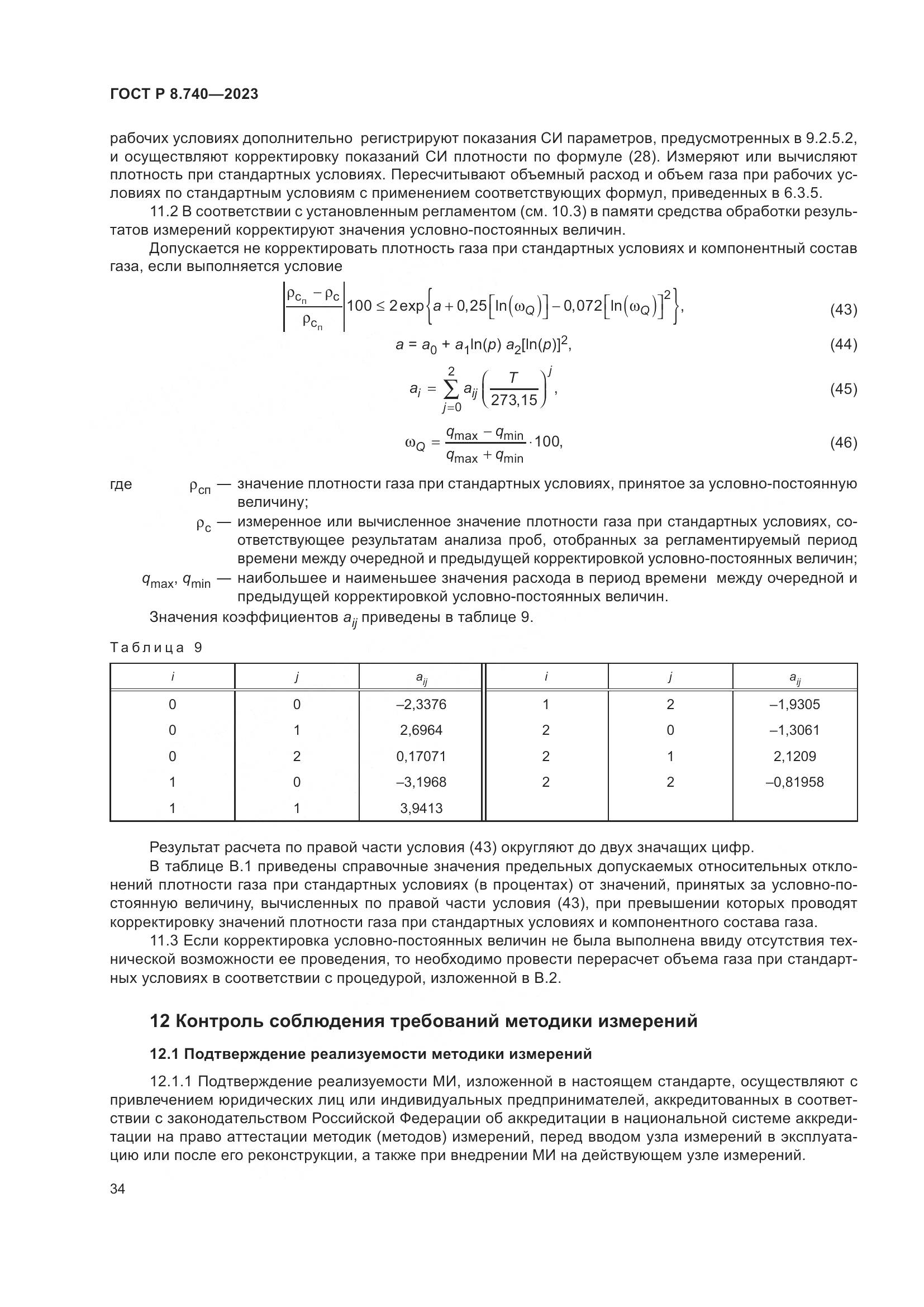 ГОСТ Р 8.740-2023, страница 38