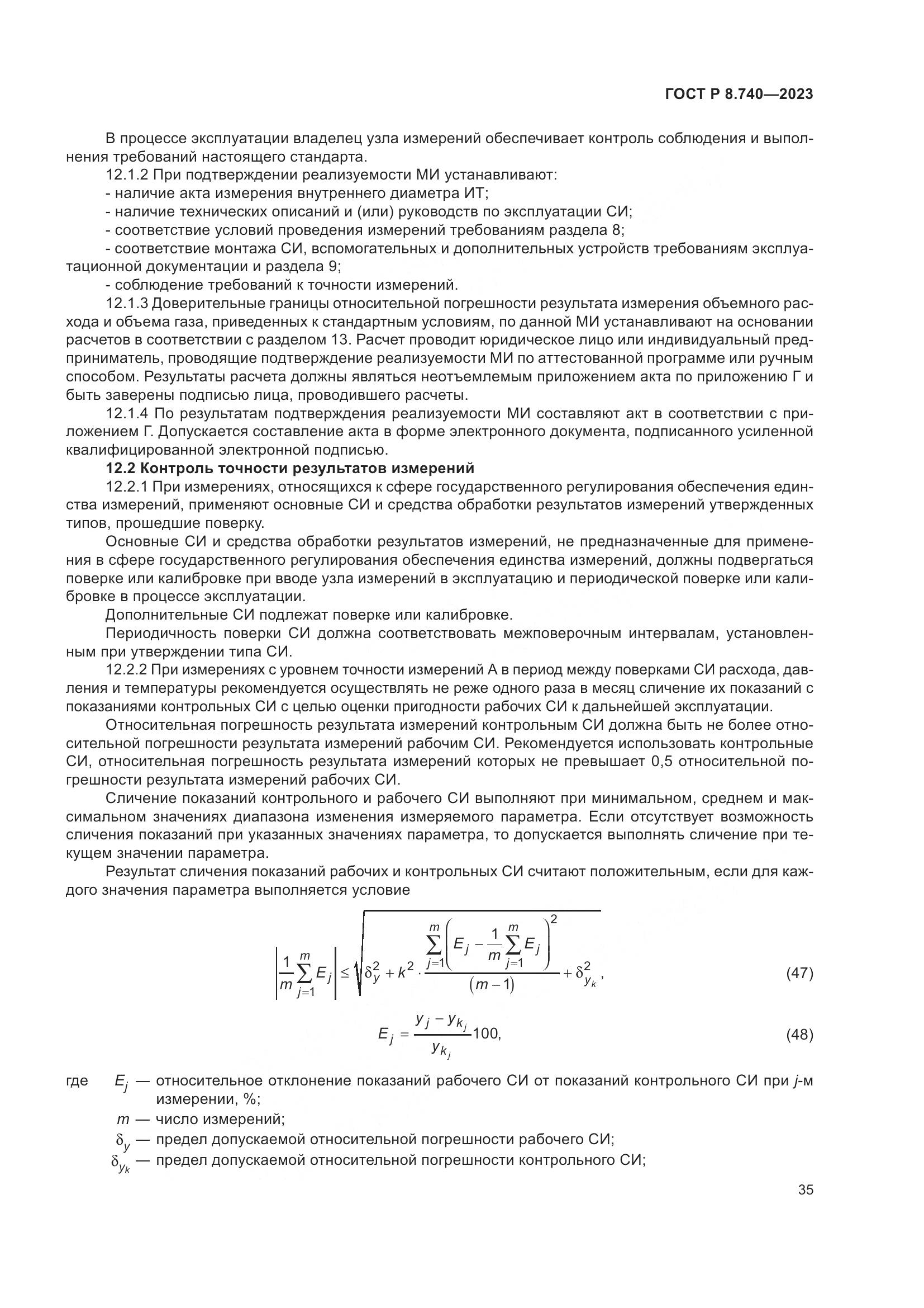 ГОСТ Р 8.740-2023, страница 39
