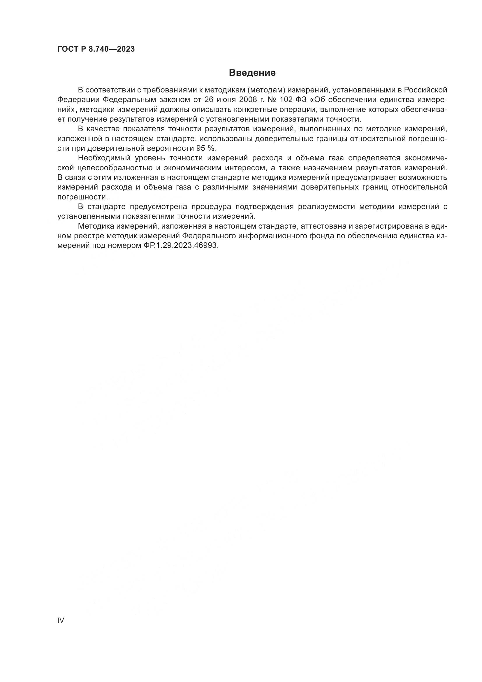 ГОСТ Р 8.740-2023, страница 4