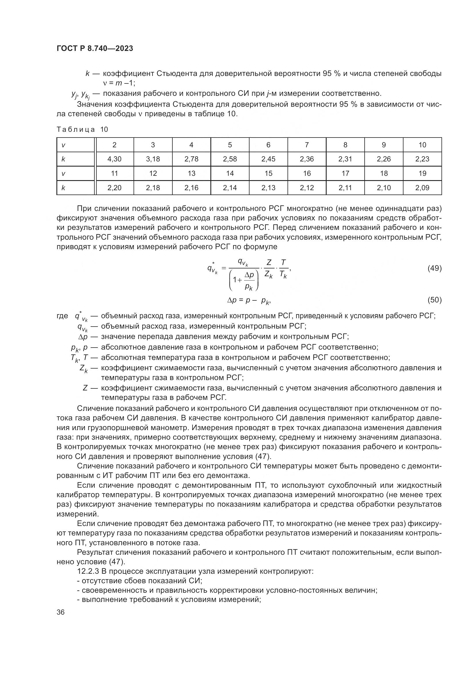 ГОСТ Р 8.740-2023, страница 40