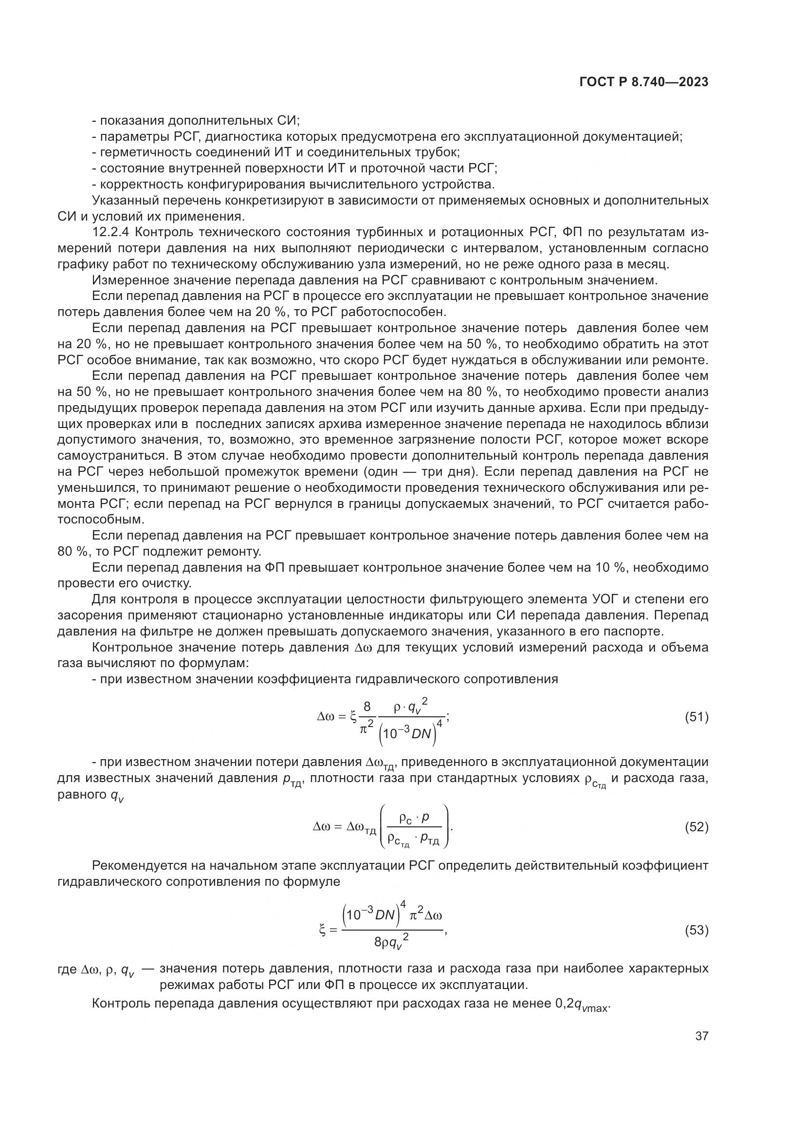 ГОСТ Р 8.740-2023, страница 41