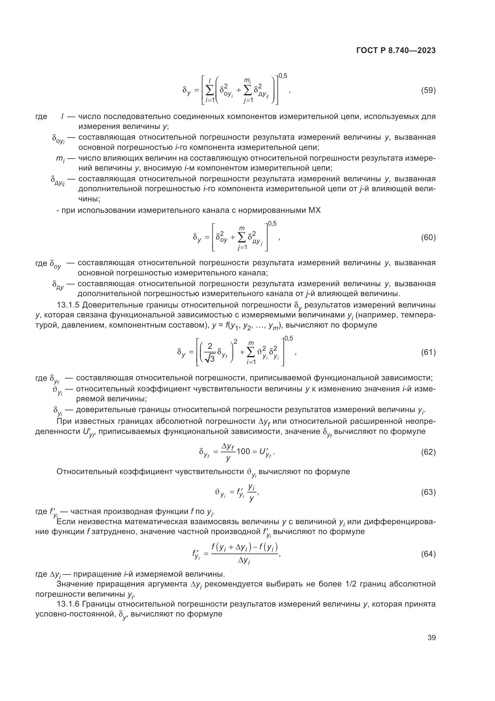 ГОСТ Р 8.740-2023, страница 43