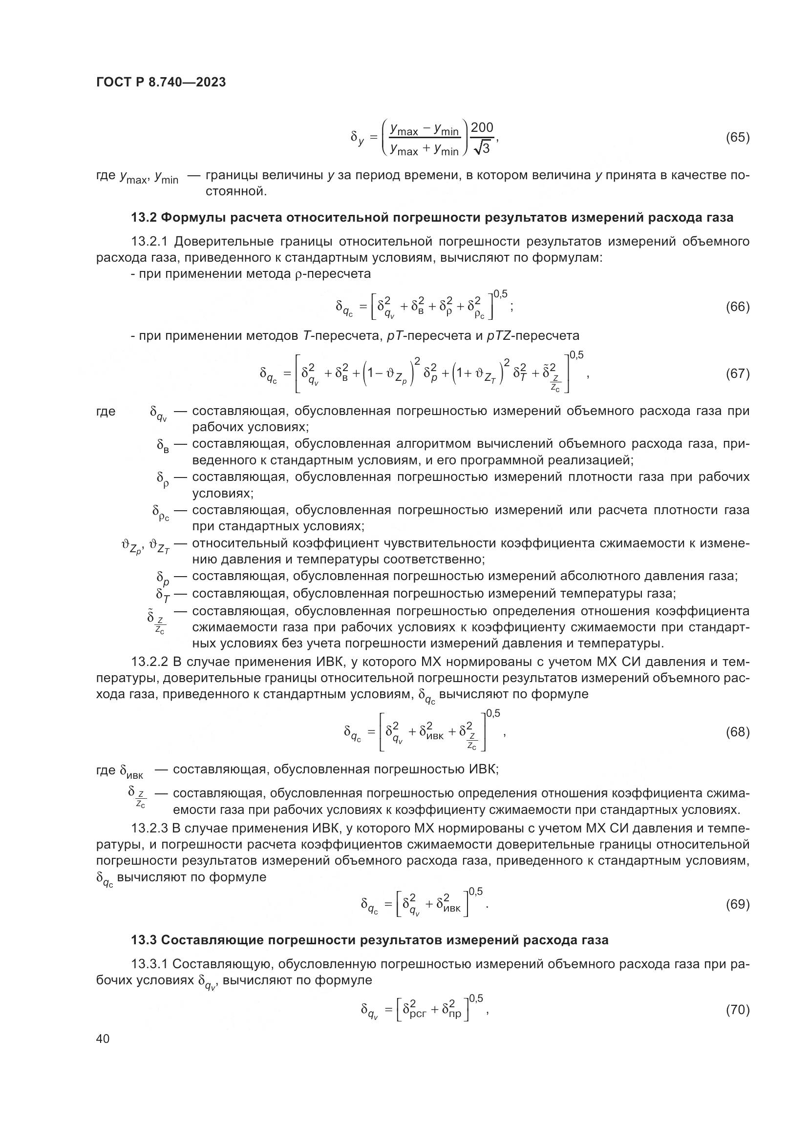 ГОСТ Р 8.740-2023, страница 44