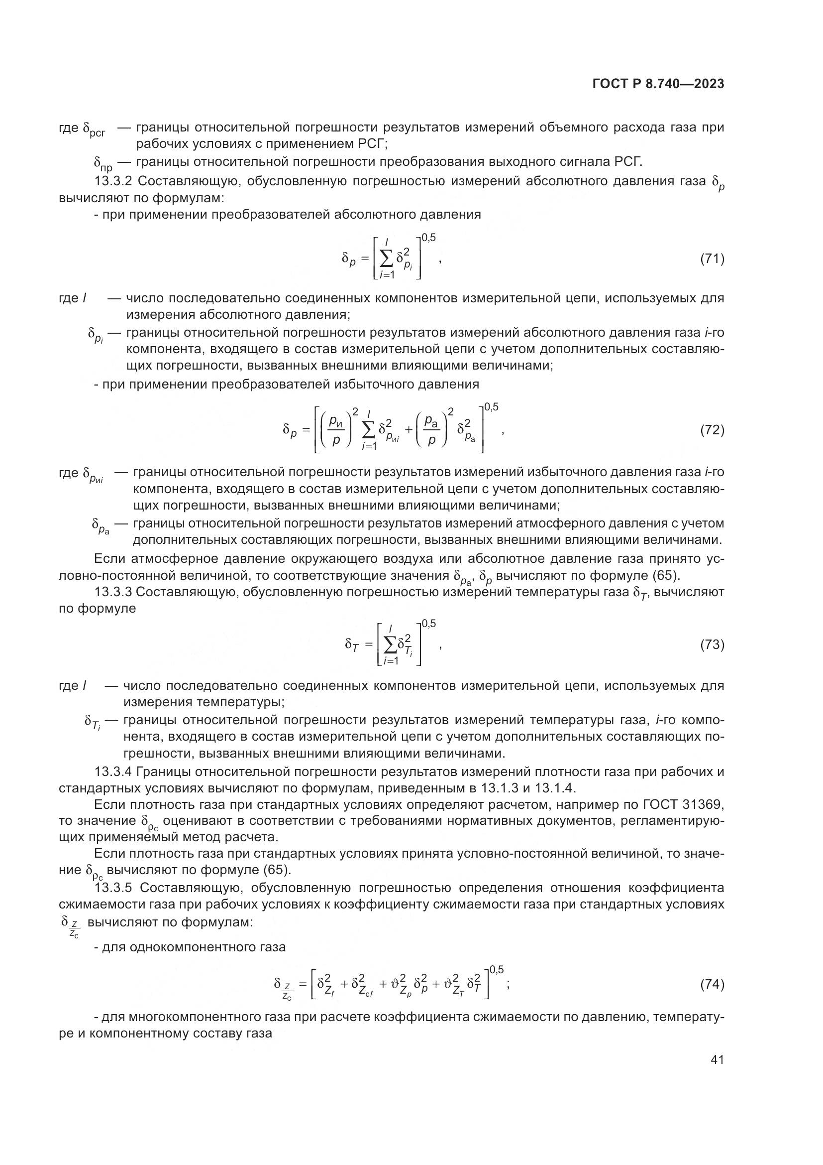 ГОСТ Р 8.740-2023, страница 45