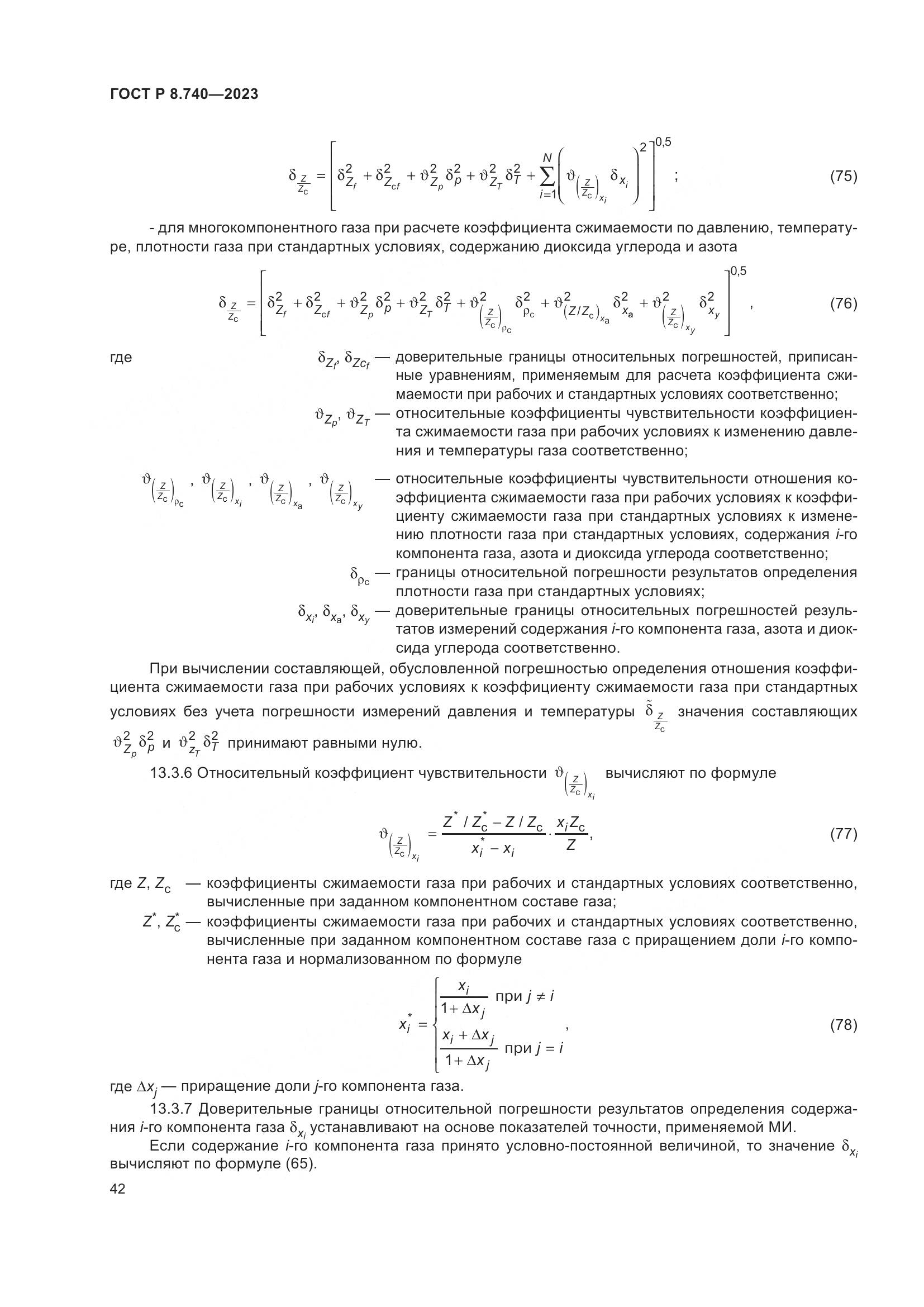 ГОСТ Р 8.740-2023, страница 46