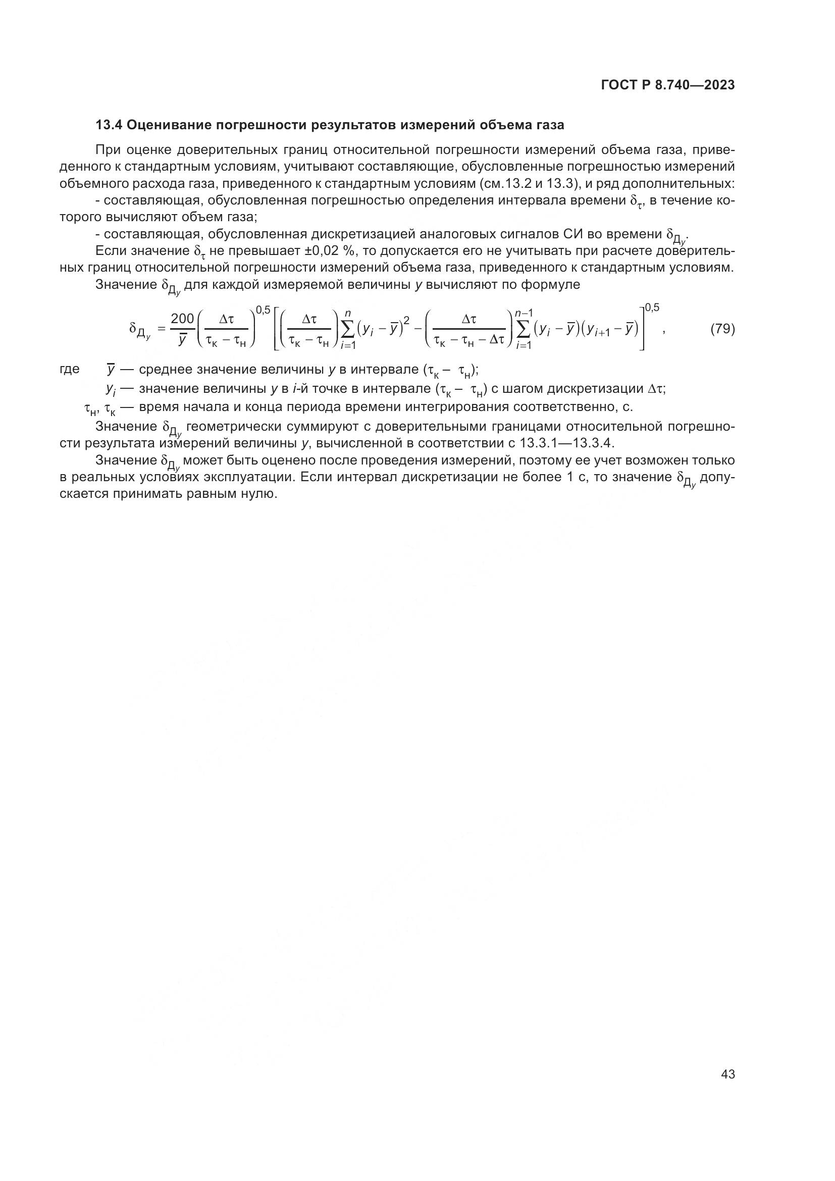ГОСТ Р 8.740-2023, страница 47