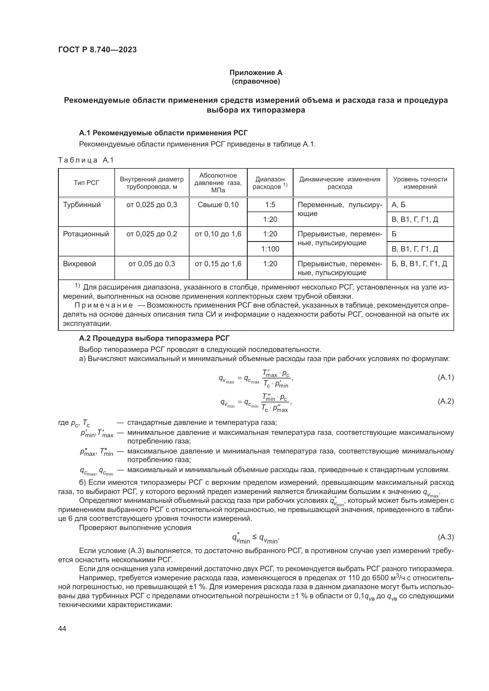 ГОСТ Р 8.740-2023, страница 48