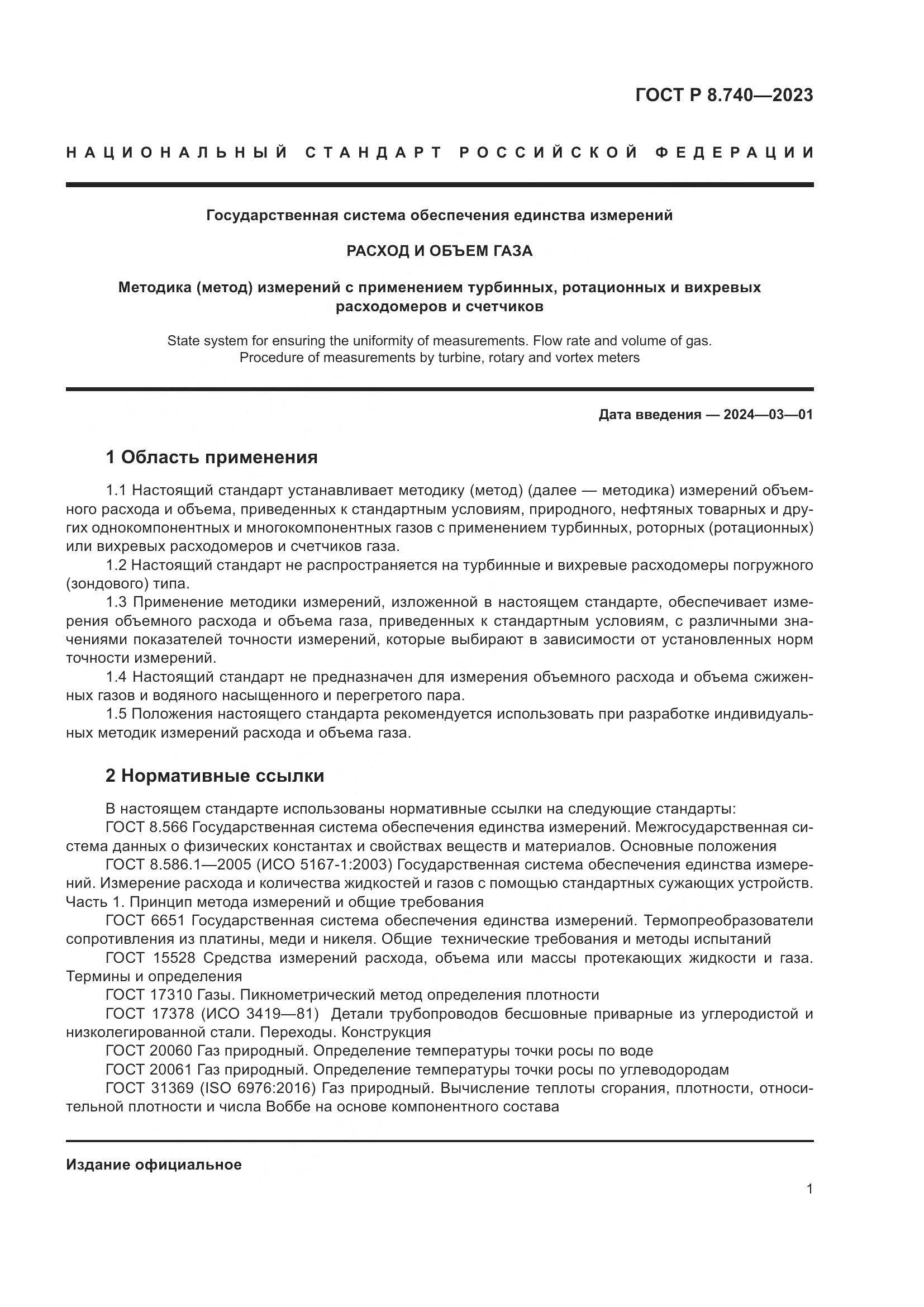 ГОСТ Р 8.740-2023, страница 5