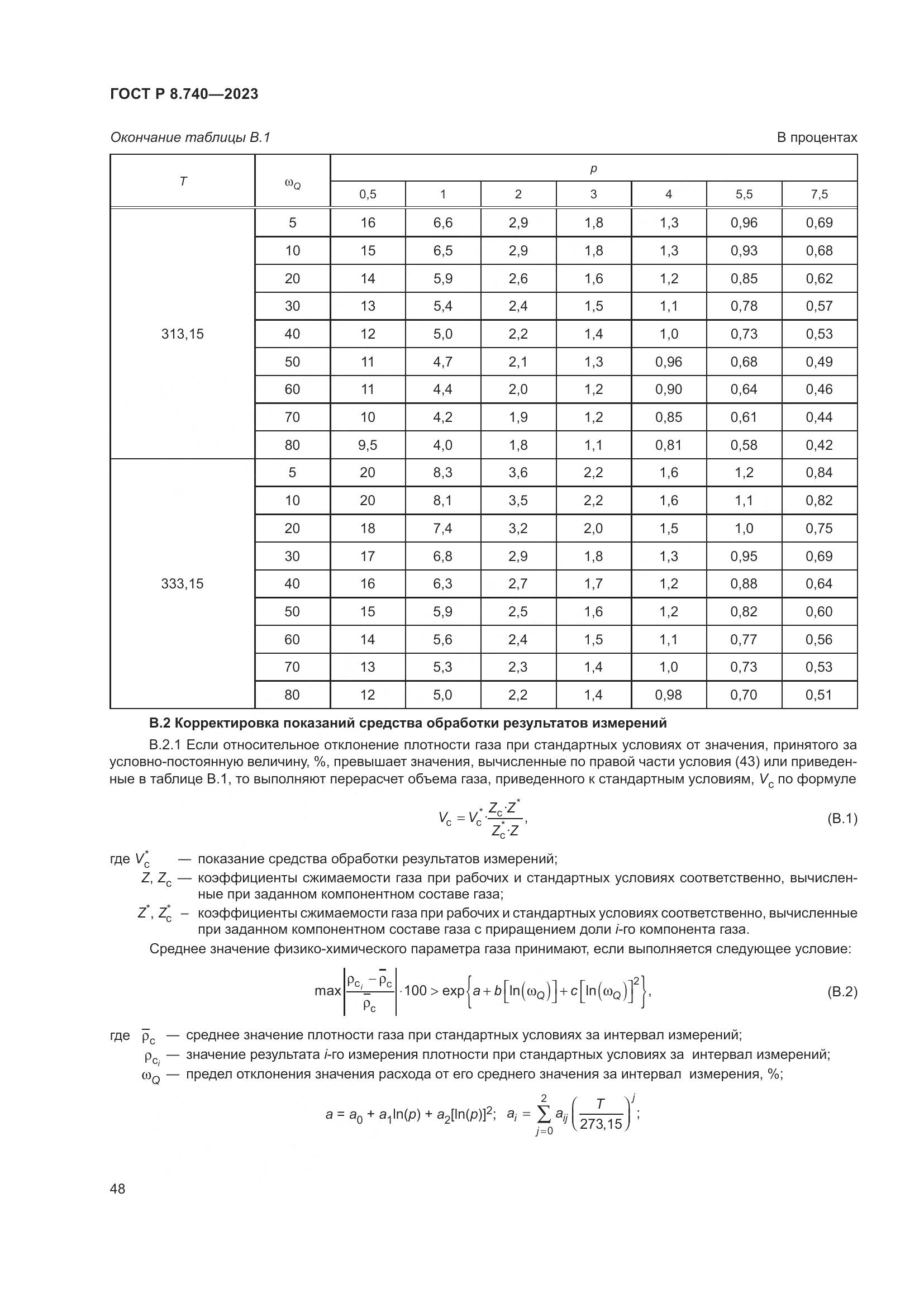 ГОСТ Р 8.740-2023, страница 52