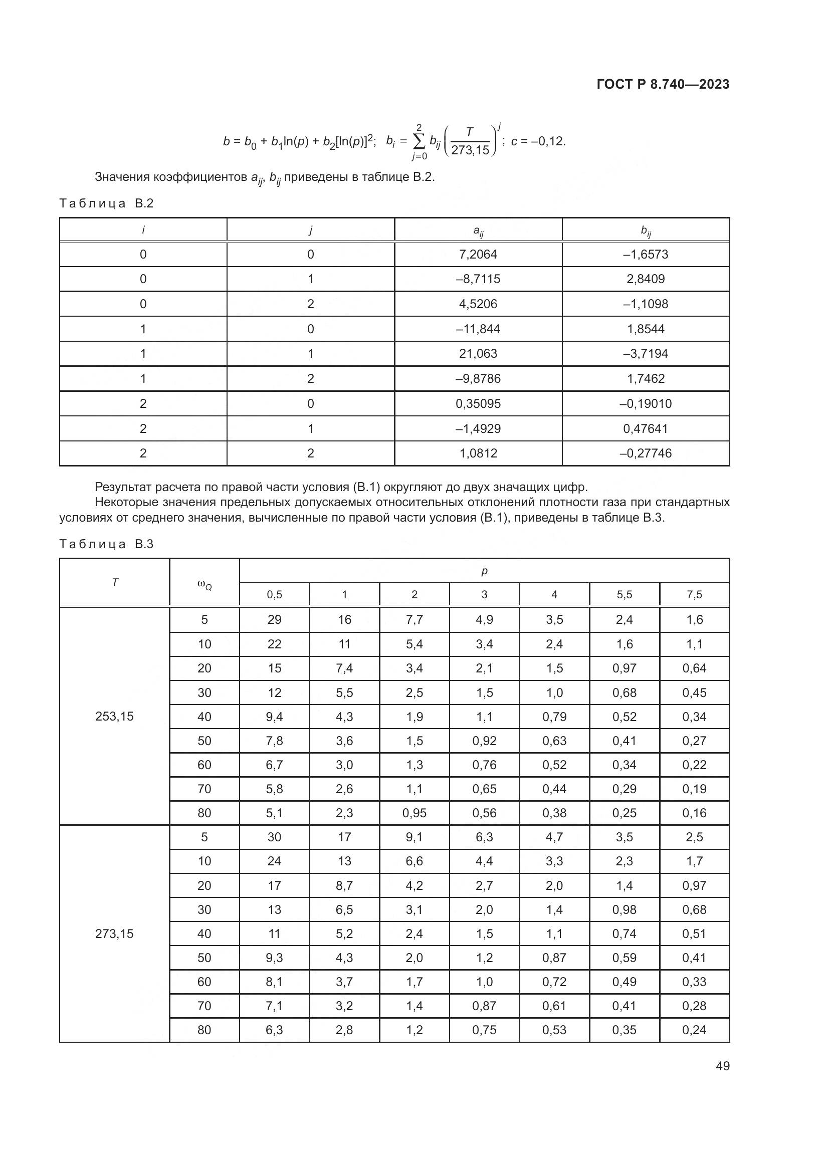 ГОСТ Р 8.740-2023, страница 53