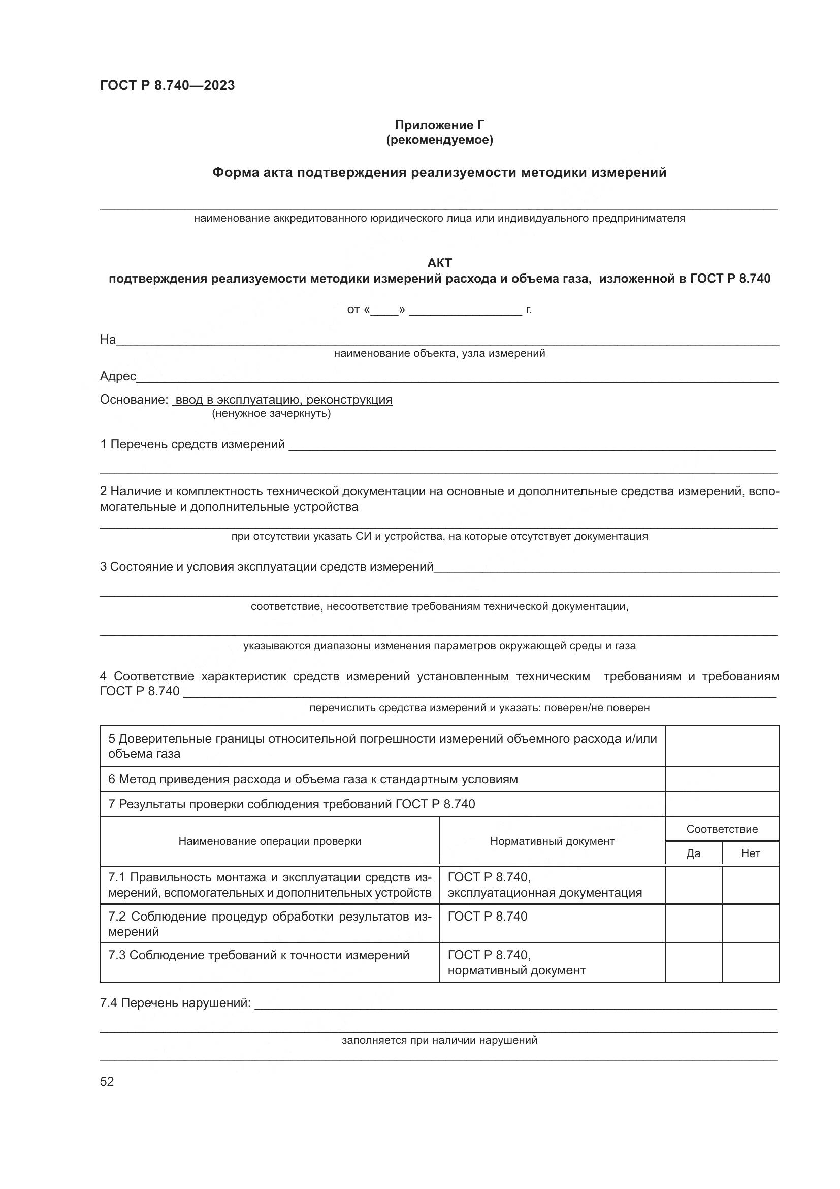 ГОСТ Р 8.740-2023, страница 56