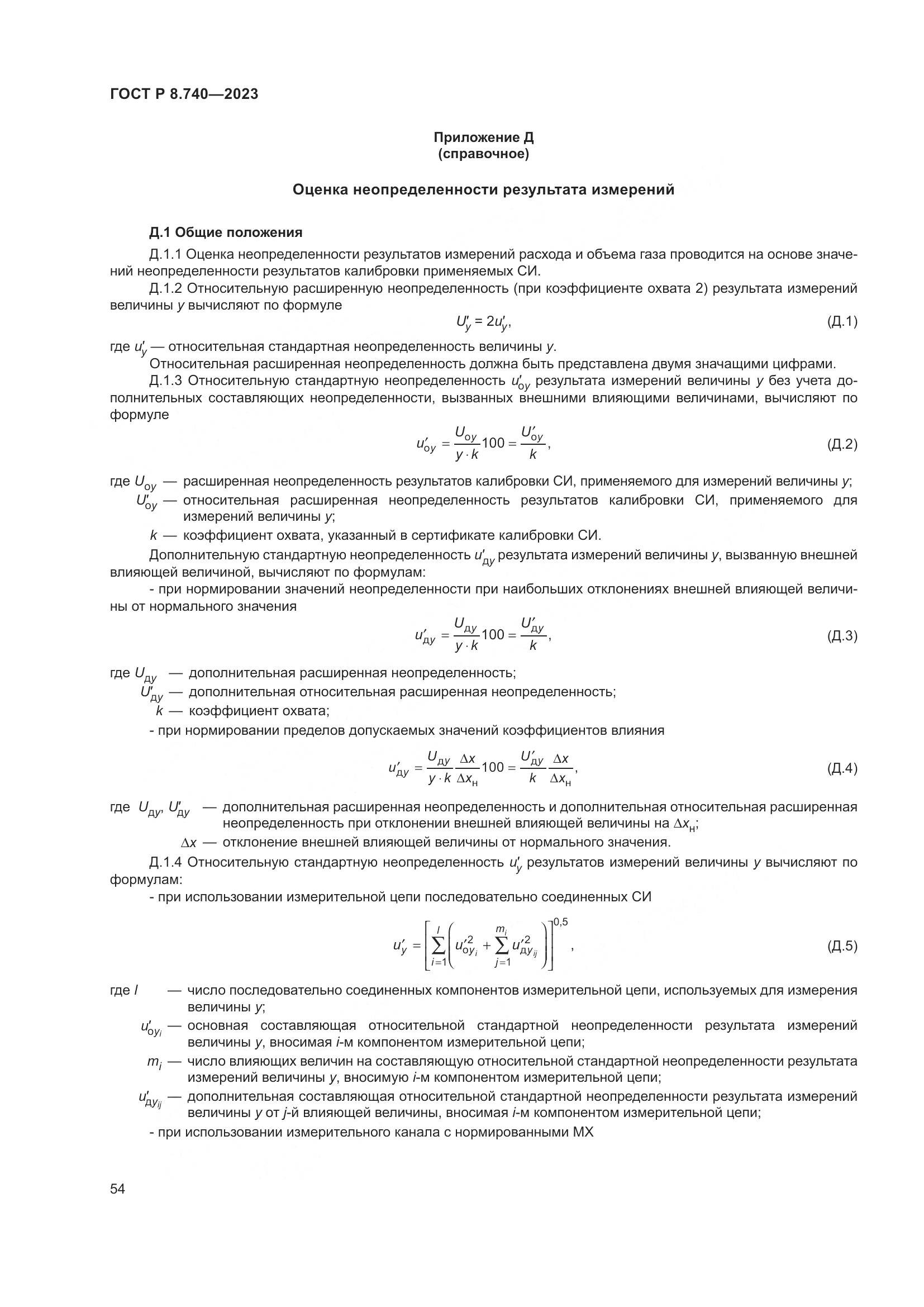 ГОСТ Р 8.740-2023, страница 58