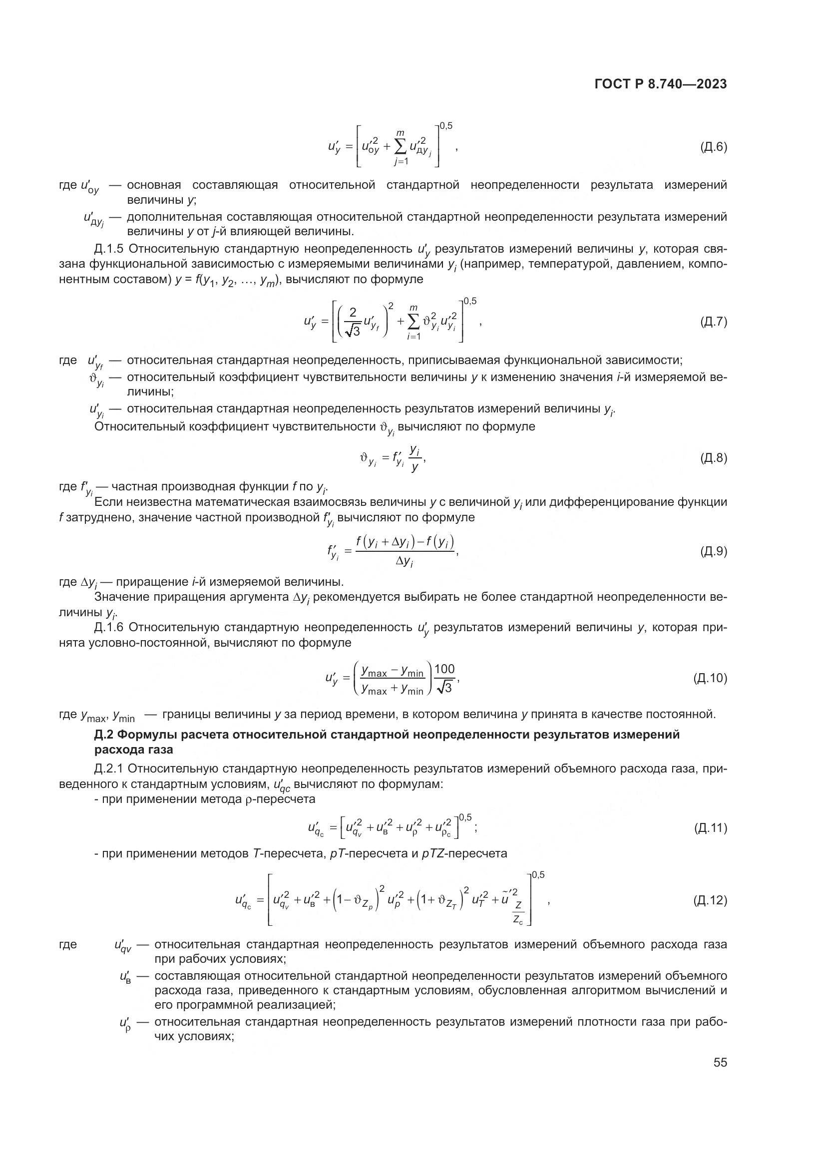 ГОСТ Р 8.740-2023, страница 59