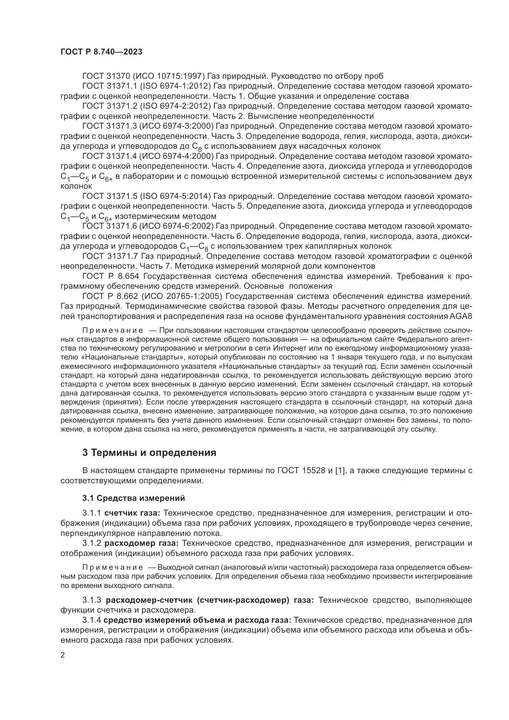ГОСТ Р 8.740-2023, страница 6