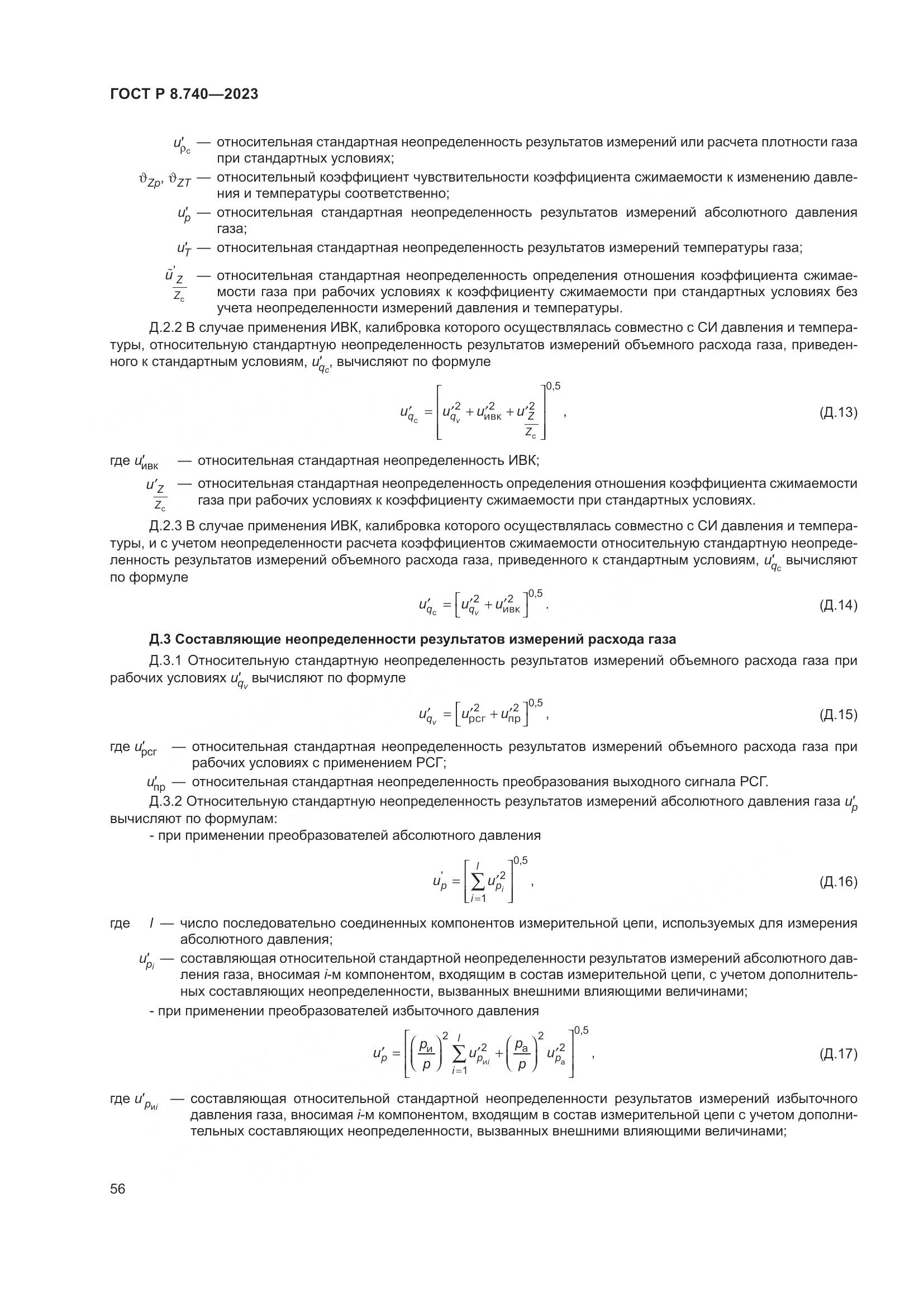 ГОСТ Р 8.740-2023, страница 60