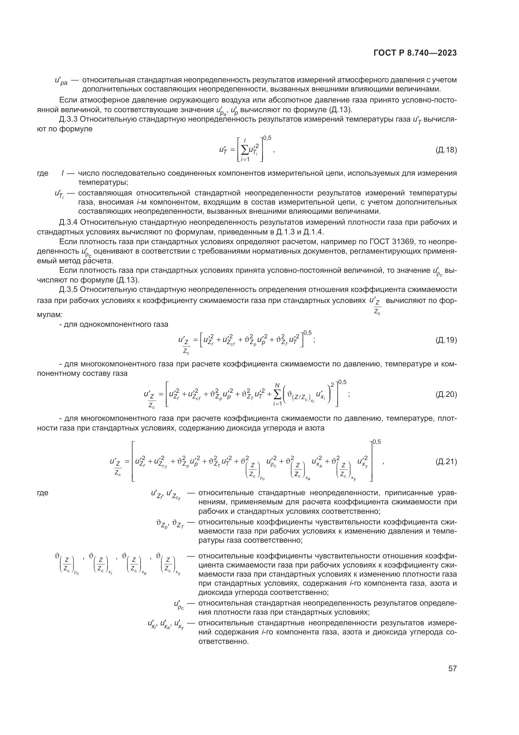 ГОСТ Р 8.740-2023, страница 61