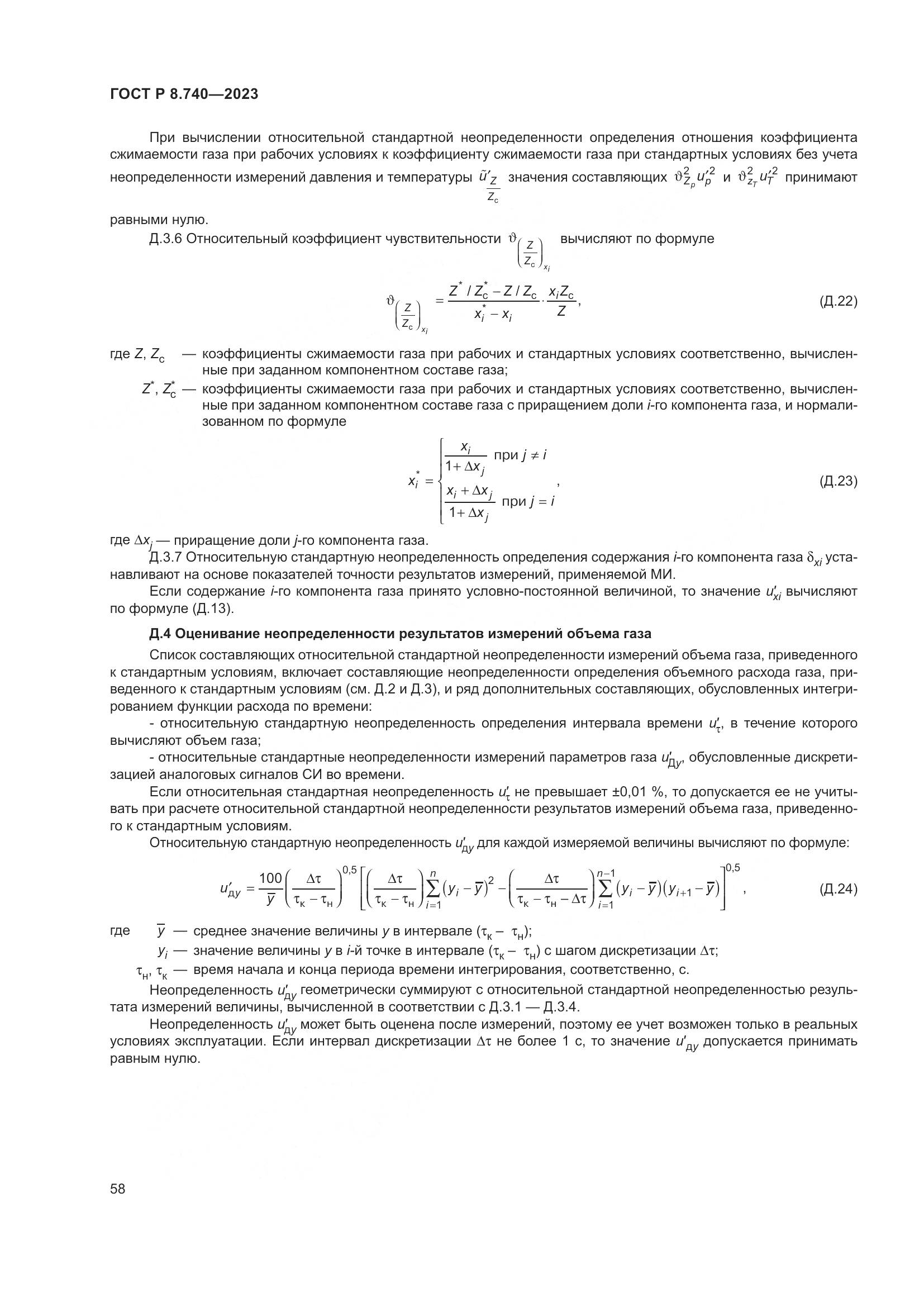 ГОСТ Р 8.740-2023, страница 62