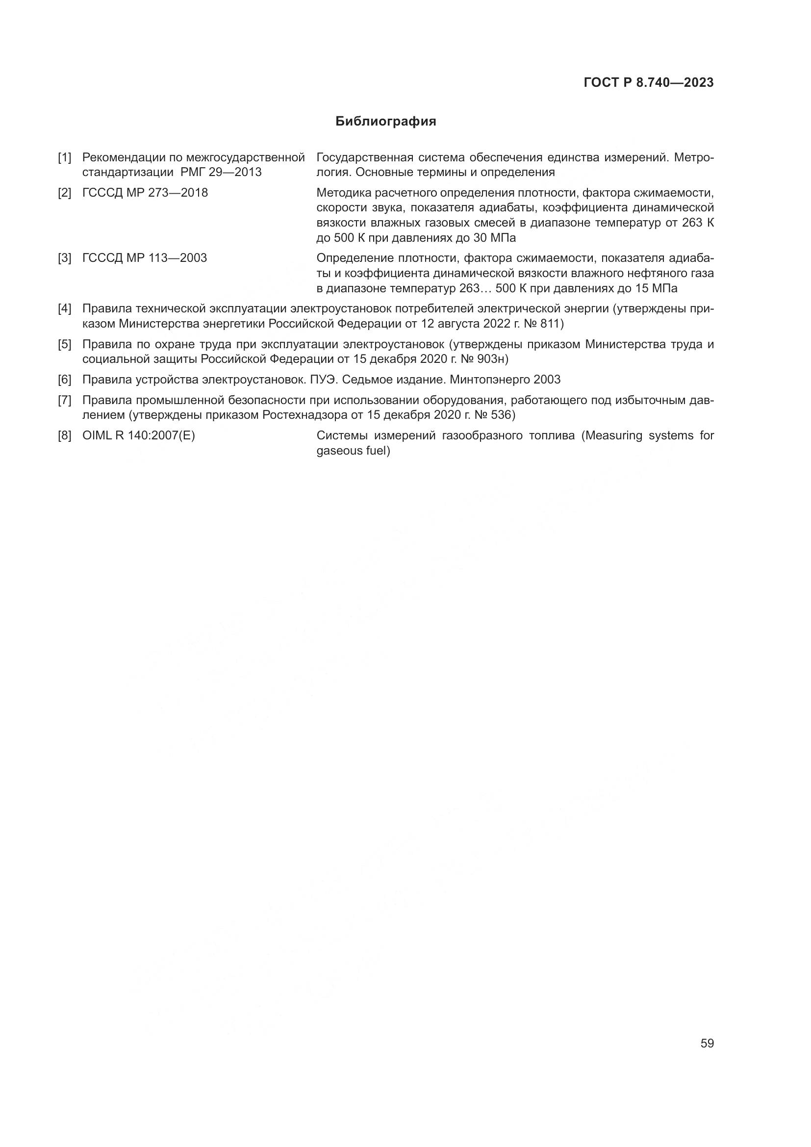 ГОСТ Р 8.740-2023, страница 63