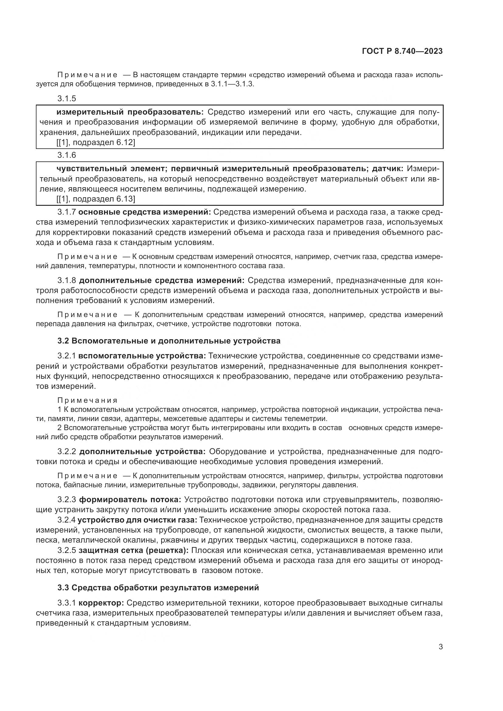 ГОСТ Р 8.740-2023, страница 7