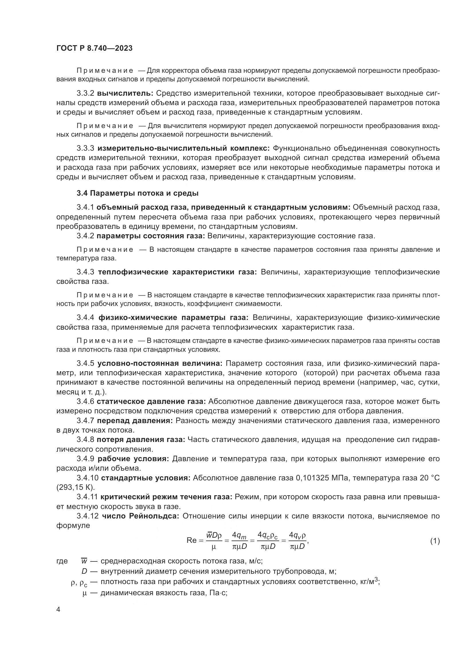 ГОСТ Р 8.740-2023, страница 8