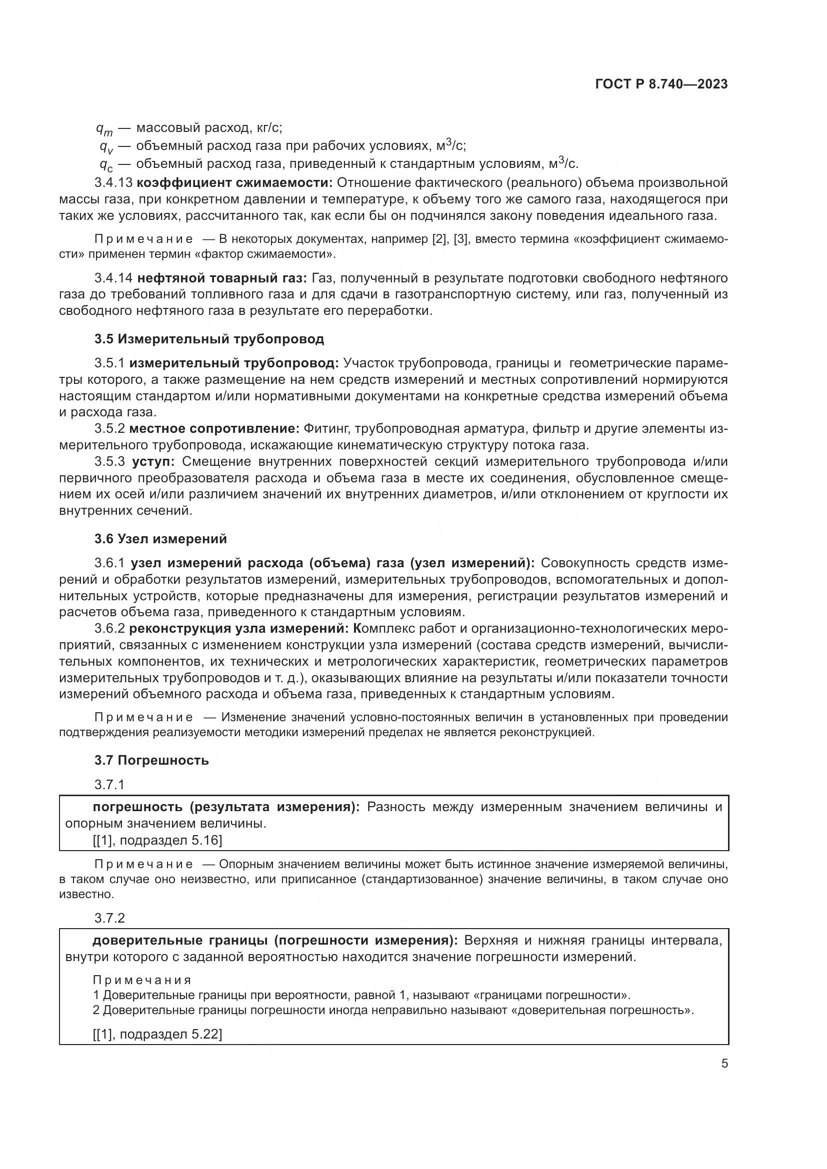 ГОСТ Р 8.740-2023, страница 9