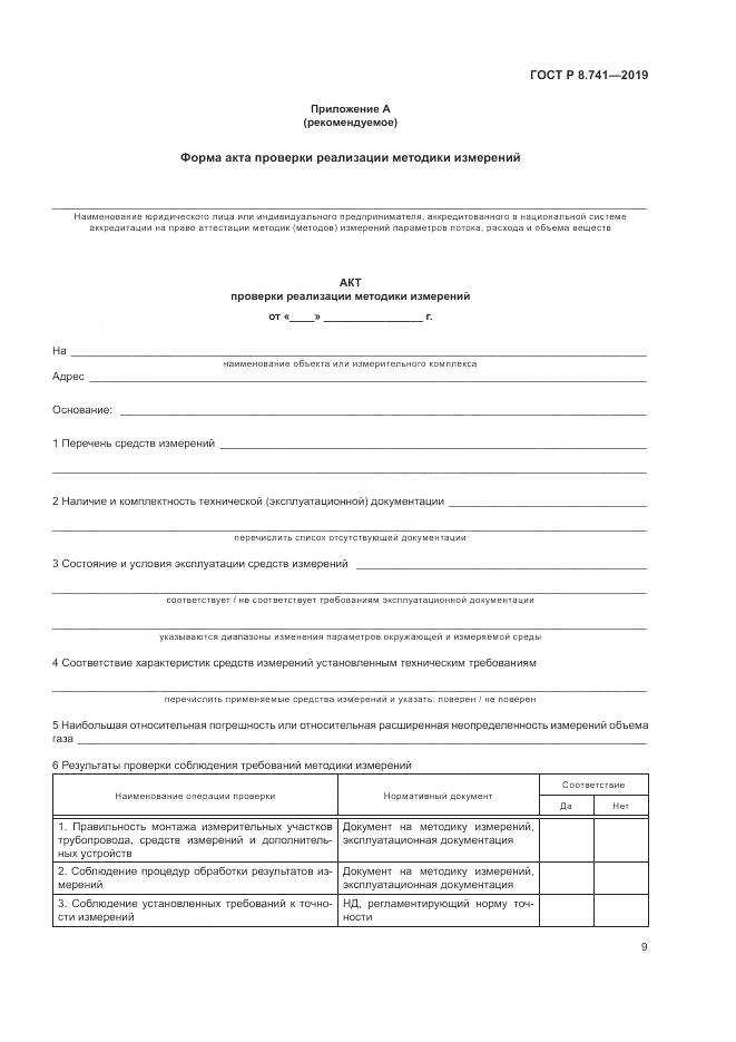 ГОСТ Р  8.741-2019, страница 11
