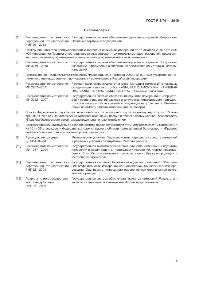 ГОСТ Р  8.741-2019, страница 13
