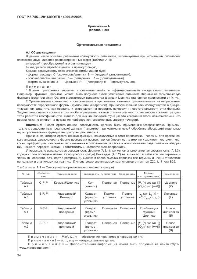 ГОСТ Р 8.745-2011, страница 38