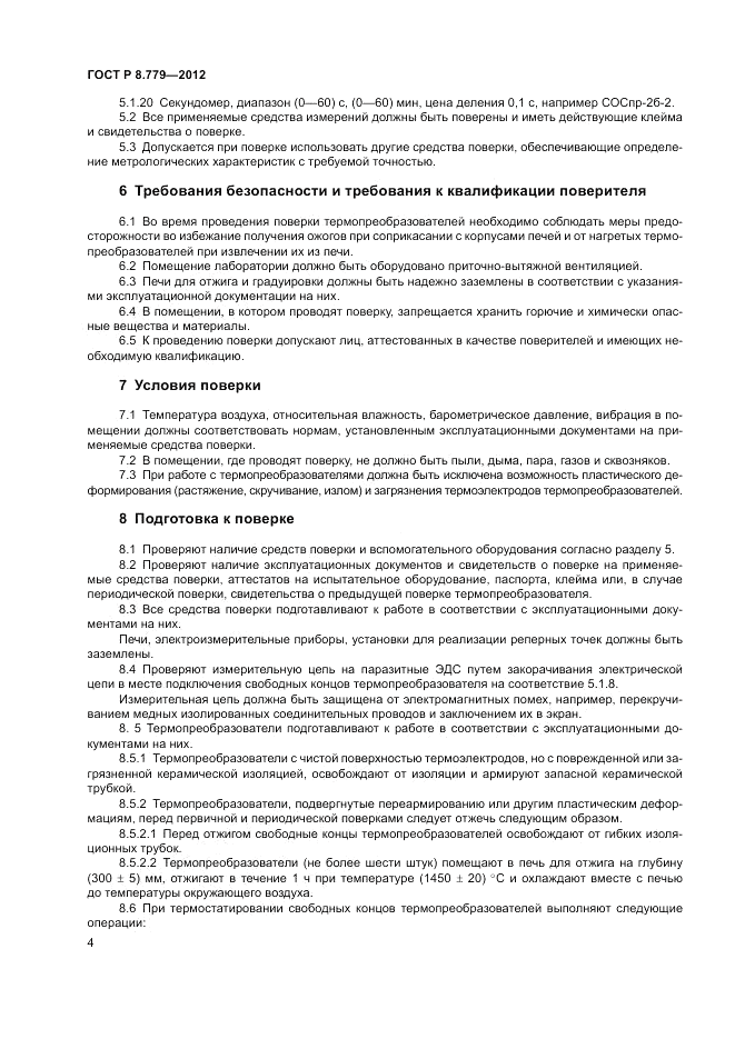 ГОСТ Р 8.779-2012, страница 6