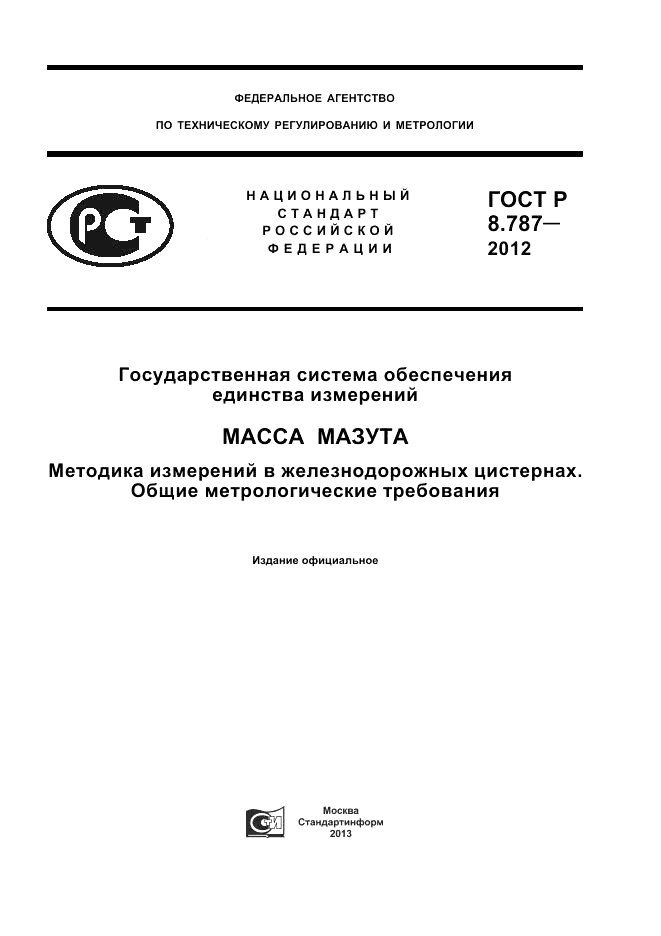 ГОСТ Р 8.787-2012, страница 1