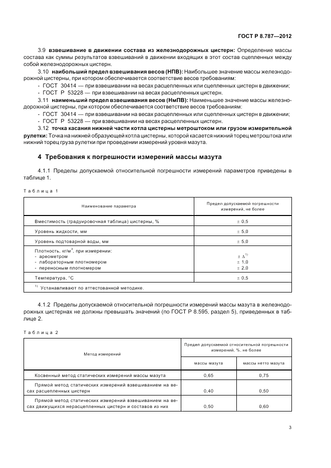 ГОСТ Р 8.787-2012, страница 7