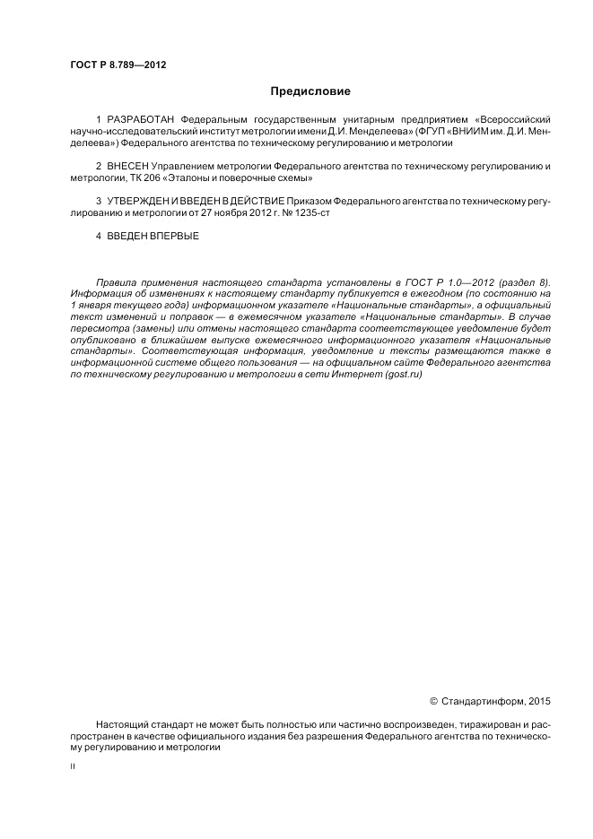 ГОСТ Р 8.789-2012, страница 2