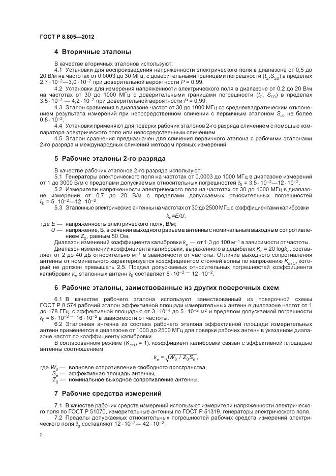 ГОСТ Р 8.805-2012, страница 6