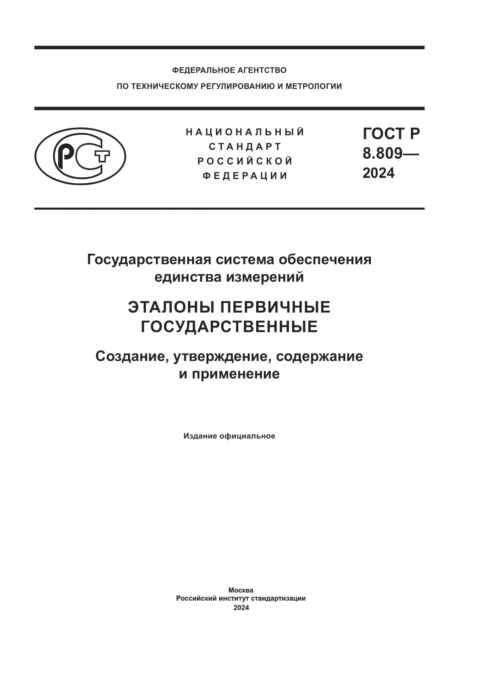 ГОСТ Р 8.809-2024, страница 1